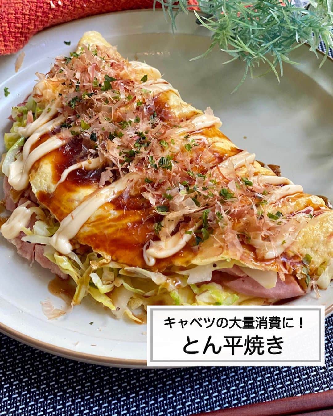 山本菜月のインスタグラム：「⁡ ⁡ ⁡ ⁡ ┈┈┈┈┈┈┈┈┈┈┈••✼ キャベツの大量消費に！ とん平焼き ┈┈┈┈┈┈┈┈┈┈┈••✼ ⁡ ⁡ ⁡ こんにちは♡ なつき(@zubora_meshi_ )です😊 ⁡ 今日はキャベツの大量消費にぴったり とん平焼きのご紹介をします🤲 ⁡ ソース×マヨネーズは間違いない組み合わせ♡ たまごを綺麗に焼くコツや ハムを使うことで焼き時間を短縮させて なるべく簡単に作れるよう工夫してあります♩ ⁡ 良かったらお試しくださいね〜☺️ ⁡ ⁡ ⁡ ｡.ꕤ⌒⌒⌒⌒⌒⌒ꕤ⌒⌒⌒⌒⌒⌒ꕤ.｡ ⁡ ⁡ ⁡ 【1個分(1〜2人分)】 たまご 2個 マヨネーズ 大さじ1 →合わせまぜておく(たまご液) ハム 50g キャベツ 1/4玉 サラダ油 小さじ2 みりん 大さじ1 にんにくチューブ 小さじ1/2〜1 塩胡椒 適量 ソース、マヨネーズ、鰹節、青のり 適量 ⁡ 【作り方】 ①フライパンにサラダ油をひき中火で熱し 　たまご液を流し入れる。 　ヘラで回しながら半熟まで加熱したら 　一度火を止めて30秒放置する。 　再度中火で30秒加熱したら 　たまごをスライドさせてお皿に移しておく。 ②同じフライパンにキャベツ、ハムを入れ 　しんなりするまで炒める。 　にんにくチューブ、みりん、塩胡椒で 　味付けする。 ③たまごの上片側に②をのせ、折りたたむ。 　ソース、マヨネーズ、鰹節、青のりを 　かけて完成。 ⁡ ⁡ ⁡ ｡.ꕤ⌒⌒⌒⌒⌒⌒ꕤ⌒⌒⌒⌒⌒⌒ꕤ.｡ ⁡ ⁡ 最後までご覧頂きありがとうございます。 是非、食レポを聞かせてくださると嬉しいです♡ ⁡ ＊NATSU KITCHEN ＊」