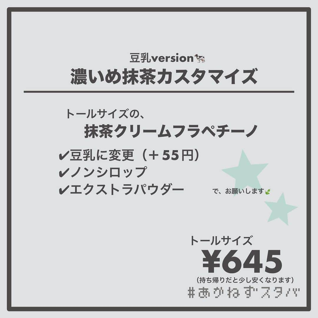 あかねさんのインスタグラム写真 - (あかねInstagram)「@akane.stb ←他のカスタマイズも見る ⁡ ＿＿＿＿＿＿＿＿＿＿＿＿＿＿＿＿ ⁡ 𝕋𝕠𝕕𝕒𝕪‘𝕤 𝕄𝕪 ℂ𝕌𝕊𝕋𝕆𝕄𝕀ℤ𝔼 ⁡ 🗣#抹茶クリームフラペチーノ ✔︎無脂肪ミルクに変更 ✔︎ノンシロップ ✔︎エクストラパウダー ✔︎ブラウンシュガー（セルフがけ） ⁡ ＿＿＿＿＿＿＿＿＿＿＿＿＿＿＿＿ ⁡ ⁡ こんにちはー(　˙-˙　)🌻 ⁡ 今回は、 ˗ˏˋ 濃いめ抹茶カスタマイズ ˎˊ˗  の、ご提案ですᝰ✍︎꙳⋆ ⁡ ⁡ 濃いめ抹茶。 書いてある通り、これを飲んだら もう普通の抹茶には戻れなくなります。 ⁡ わたしはもう普通には戻れません。 まさに、濃いめ抹茶の沼ですね😏 ⁡ ⁡ 濃いめ抹茶をしっかり体験するなら ✔︎無料でできるカスタマイズ ✔︎特有の牛感がほぼないので抹茶をしっかり感じられる という理由で無脂肪ミルクに変更を激推しします！ ⁡ 下記のミルクもおすすめなんですけど、 ⁡ 普通のミルク→濃いめ抹茶＋牛乳の牛感🐄 豆乳→濃いめ抹茶＋まろやかな豆乳の甘み＋55円 ブレべ→濃いめ抹茶＋濃厚なミルク＋55円 ⁡ って感じで抹茶＋αになってくるので まずは無脂肪ミルク変更をおすすめしています😋  抹茶パウダーを多めにしてシロップを抜いていますが 抹茶パウダーにも甘みがあるので 苦くなったりはしませんのでご安心を😌🍃 ⁡ ⁡ このカスタマイズは わたしのアカウントでも人気のカスタマイズで ご提案は初めてではありません。 ⁡ 初めての方にはもちろん飲んでいただきたいし 知ってるよって方はリピートしていただくのと そのおいしさをコメント欄で皆さんに伝えてほしい！ ⁡ わたし自身、激推しのカスタマイズです(　˙-˙　)💛 ⁡ ⁡ ストローで吸うのはもちろん スプーンで上からフラペまですくって食べるのも おすすめです！！ ⁡ ブラウンシュガーをかけるのもおすすめ！ よかったらお試しくださいね🤭 ⁡ ⁡ ＿＿＿＿＿＿＿＿＿＿＿＿＿＿＿＿＿ ⁡ わたしと一緒に スタバを楽しみ尽くしませんか？🥂 @akane.stb ↑カスタマイズはこちらからチェック🦒 ⁡ 手帳も描いてるよー！スタバの記録📔✍🏻 @stb_diary_club ⁡ ＿＿＿＿＿＿＿＿＿＿＿＿＿＿＿＿ ⁡ #スターバックス #スタバ #starbucks  #スタバカスタマイズ #スタバカスタム  #抹茶好きな人と繋がりたい #抹茶  #フラペチーノカスタマイズ #フラペチーノカスタム  #starbuckscoffee」4月28日 13時11分 - akane.stb