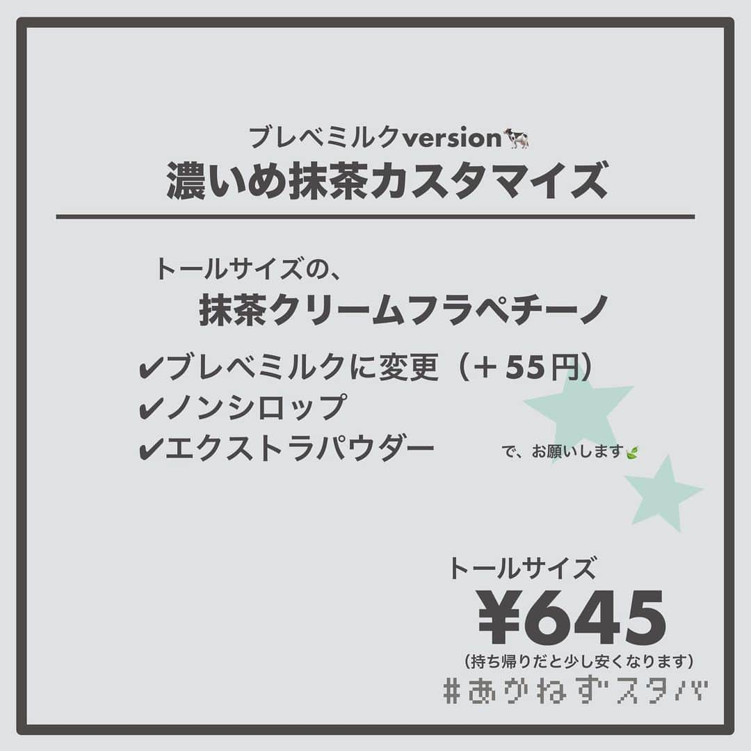あかねさんのインスタグラム写真 - (あかねInstagram)「@akane.stb ←他のカスタマイズも見る ⁡ ＿＿＿＿＿＿＿＿＿＿＿＿＿＿＿＿ ⁡ 𝕋𝕠𝕕𝕒𝕪‘𝕤 𝕄𝕪 ℂ𝕌𝕊𝕋𝕆𝕄𝕀ℤ𝔼 ⁡ 🗣#抹茶クリームフラペチーノ ✔︎無脂肪ミルクに変更 ✔︎ノンシロップ ✔︎エクストラパウダー ✔︎ブラウンシュガー（セルフがけ） ⁡ ＿＿＿＿＿＿＿＿＿＿＿＿＿＿＿＿ ⁡ ⁡ こんにちはー(　˙-˙　)🌻 ⁡ 今回は、 ˗ˏˋ 濃いめ抹茶カスタマイズ ˎˊ˗  の、ご提案ですᝰ✍︎꙳⋆ ⁡ ⁡ 濃いめ抹茶。 書いてある通り、これを飲んだら もう普通の抹茶には戻れなくなります。 ⁡ わたしはもう普通には戻れません。 まさに、濃いめ抹茶の沼ですね😏 ⁡ ⁡ 濃いめ抹茶をしっかり体験するなら ✔︎無料でできるカスタマイズ ✔︎特有の牛感がほぼないので抹茶をしっかり感じられる という理由で無脂肪ミルクに変更を激推しします！ ⁡ 下記のミルクもおすすめなんですけど、 ⁡ 普通のミルク→濃いめ抹茶＋牛乳の牛感🐄 豆乳→濃いめ抹茶＋まろやかな豆乳の甘み＋55円 ブレべ→濃いめ抹茶＋濃厚なミルク＋55円 ⁡ って感じで抹茶＋αになってくるので まずは無脂肪ミルク変更をおすすめしています😋  抹茶パウダーを多めにしてシロップを抜いていますが 抹茶パウダーにも甘みがあるので 苦くなったりはしませんのでご安心を😌🍃 ⁡ ⁡ このカスタマイズは わたしのアカウントでも人気のカスタマイズで ご提案は初めてではありません。 ⁡ 初めての方にはもちろん飲んでいただきたいし 知ってるよって方はリピートしていただくのと そのおいしさをコメント欄で皆さんに伝えてほしい！ ⁡ わたし自身、激推しのカスタマイズです(　˙-˙　)💛 ⁡ ⁡ ストローで吸うのはもちろん スプーンで上からフラペまですくって食べるのも おすすめです！！ ⁡ ブラウンシュガーをかけるのもおすすめ！ よかったらお試しくださいね🤭 ⁡ ⁡ ＿＿＿＿＿＿＿＿＿＿＿＿＿＿＿＿＿ ⁡ わたしと一緒に スタバを楽しみ尽くしませんか？🥂 @akane.stb ↑カスタマイズはこちらからチェック🦒 ⁡ 手帳も描いてるよー！スタバの記録📔✍🏻 @stb_diary_club ⁡ ＿＿＿＿＿＿＿＿＿＿＿＿＿＿＿＿ ⁡ #スターバックス #スタバ #starbucks  #スタバカスタマイズ #スタバカスタム  #抹茶好きな人と繋がりたい #抹茶  #フラペチーノカスタマイズ #フラペチーノカスタム  #starbuckscoffee」4月28日 13時11分 - akane.stb