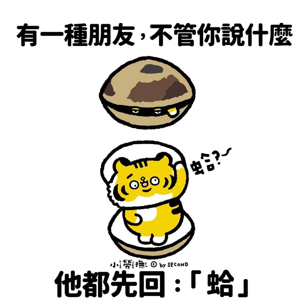 爽爽貓 by SECONDのインスタグラム：「蛤  #小勞撫 #xiaolaofu #蛤 #蛤蜊  #bySECOND #wuchengan #comic」