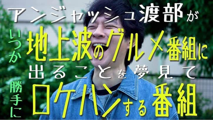 渡部建さんのインスタグラム写真 - (渡部建Instagram)「本日19時より配信スタートです。  昔の仲間が声をかけてくれました😭  「アンジャッシュ渡部がいつか地上波のグルメ番組に出ることを夢見てロケハンする番組」  どうぞよろしくお願いします🙇‍♂️🙇‍♂️🙇‍♂️  【取材拒否！？】アンジャッシュ渡部が勝手にアポ無しロケ！#1 youtu.be/twOtg8Q1dCI  #アンジャッシュ渡部 #アンジャッシュ #チルアウト #chillout #町中華 #堀切菖蒲園 #取材拒否 #アポなし #アンジャッシュ渡部がいつか地上波のグルメ番組に出ることを夢見てロケハンする番組 #タイトル長い」4月28日 13時32分 - watabeken