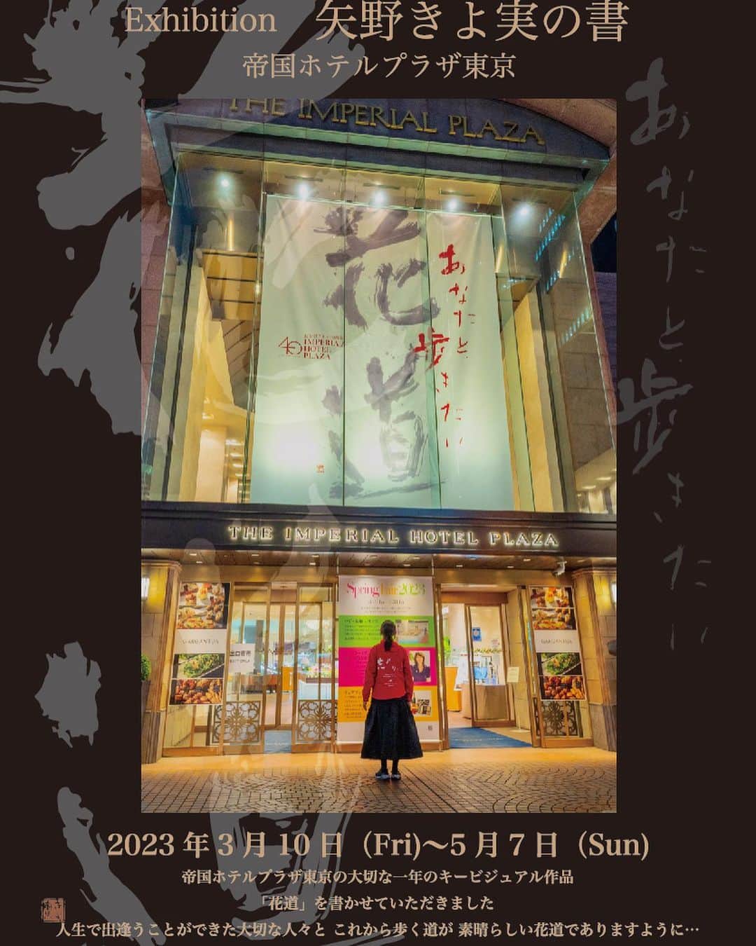 矢野きよ実さんのインスタグラム写真 - (矢野きよ実Instagram)「帝国ホテルプラザ東京  「Exhibition矢野きよ実の書」在廊します✨✨みなさんに逢えますように……  巨大なキービジュアル作品 「花道 あなたと歩きたい」もご覧いただけます！  これからの在廊日 29日(祝 土)・30日(日) 5月4日(祝 木)・5日(日)・6日(土)・7日(日)  @hanamisosoup  #yanokiyomi #矢野きよ実 #矢野きよ実の書 @awai_thecovernippon @imperialhotel_jp_official @iihini_style」4月28日 13時44分 - yanokiyomi