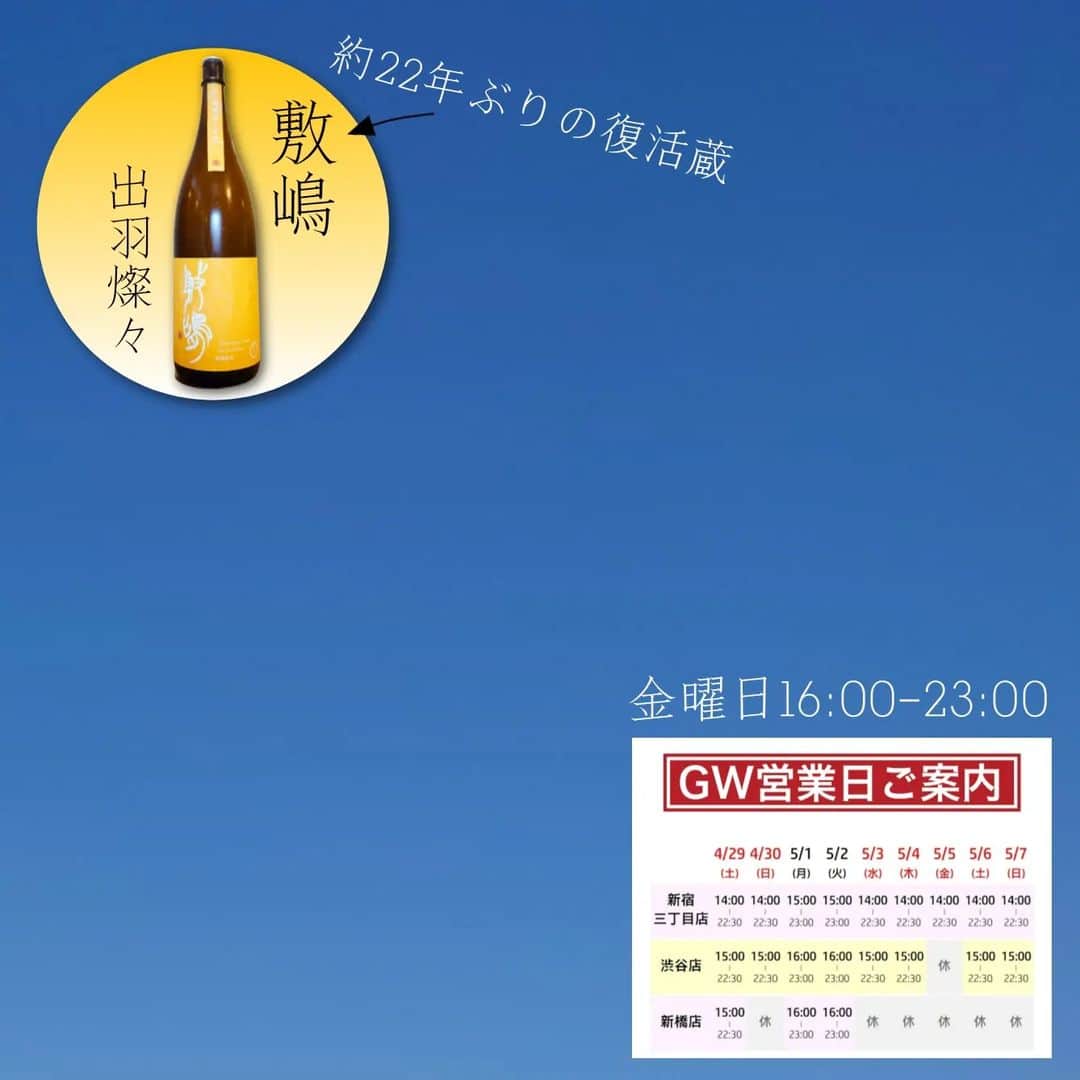 純米酒専門八咫 渋谷店のインスタグラム：「本日28日は🉐  2,400円ご利用で翌月使える「おつまみ一品無料券」を差し上げております！  さて、本日のオススメは「敷嶋」(愛知県)の出羽燦々を使用した無濾過生原酒🍶  「なぜ愛知県の蔵が、山形の出羽燦々を？」 というのも、蔵元の伊東さんが山形県の「鯉川」でお世話になったご縁から🌾  明日から長期休暇という方も、ぜひご来店くださいね🤗  #敷嶋 #出羽燦々#無濾過生原酒 #鯉川   #純米酒専門YATA #yata渋谷 #渋谷日本酒 #渋谷日本酒バー #立ち飲みバー #立ち飲み屋 #日本酒バー #一人飲み歓迎 #一人飲み部」