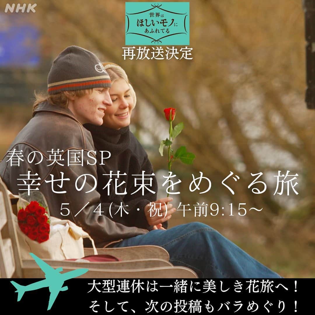 NHK「世界はほしいモノにあふれてる」さんのインスタグラム写真 - (NHK「世界はほしいモノにあふれてる」Instagram)「＼✈️バラを愛でる世界旅🌹／  こんにちは！  前回の投稿の「ヘルシンキの久屋大通」への 皆さんのコメントに思わずほっこりした、 元名古屋市民🏯スタッフ🐱です。 私事にも、たくさんの温かいコメントをくださり、 本当に本当にありがとうございます！  さて、この時期、街で色とりどりの花を見かけますが、 そろそろバラのシーズンですね🌹 ということで、世界のバラをめぐる旅を 2回にわたってお届けしますよ〜✨  そしてまもなく大型連休！ 皆さんはどのように過ごす予定ですか💐  連休のなかほど、みどりの日に🍀 3月に放送したイギリスの花旅がアンコール！🇬🇧  「春の英国SP！幸せの花束をめぐる旅」 5月4日（木•祝）午前9時15分〜　NHK総合 (一部地域を除く)  ご覧いただけたらうれしいです！ NHKプラスでの配信もございますので、 連休はアクティブに旅行✈️という方も お楽しみいただけます🐱  #バラ　#スウェーデン　#ゴットランド　#世界遺産 #羊　#ひつじ　 #ケニア　#サファリツアー #海外旅行 #バラ好きさんと繋がりたい #花のある暮らし　#イギリス　 #鈴木亮平　#JUJU  #神尾晋一郎 #せかほし」4月28日 20時23分 - nhk_sekahoshi