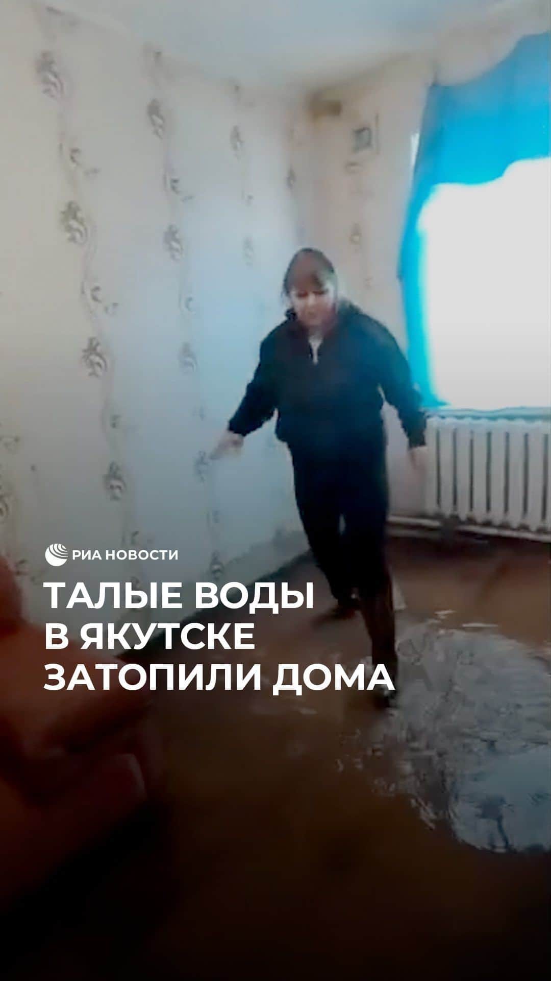 RIAノーボスチのインスタグラム：「Якутск затопило талыми водами. Из-за сильнейших зимних снегопадов с потеплением на улицах города и во дворах образовались глубокие лужи. Пострадали и живущие на первых этажах люди.」