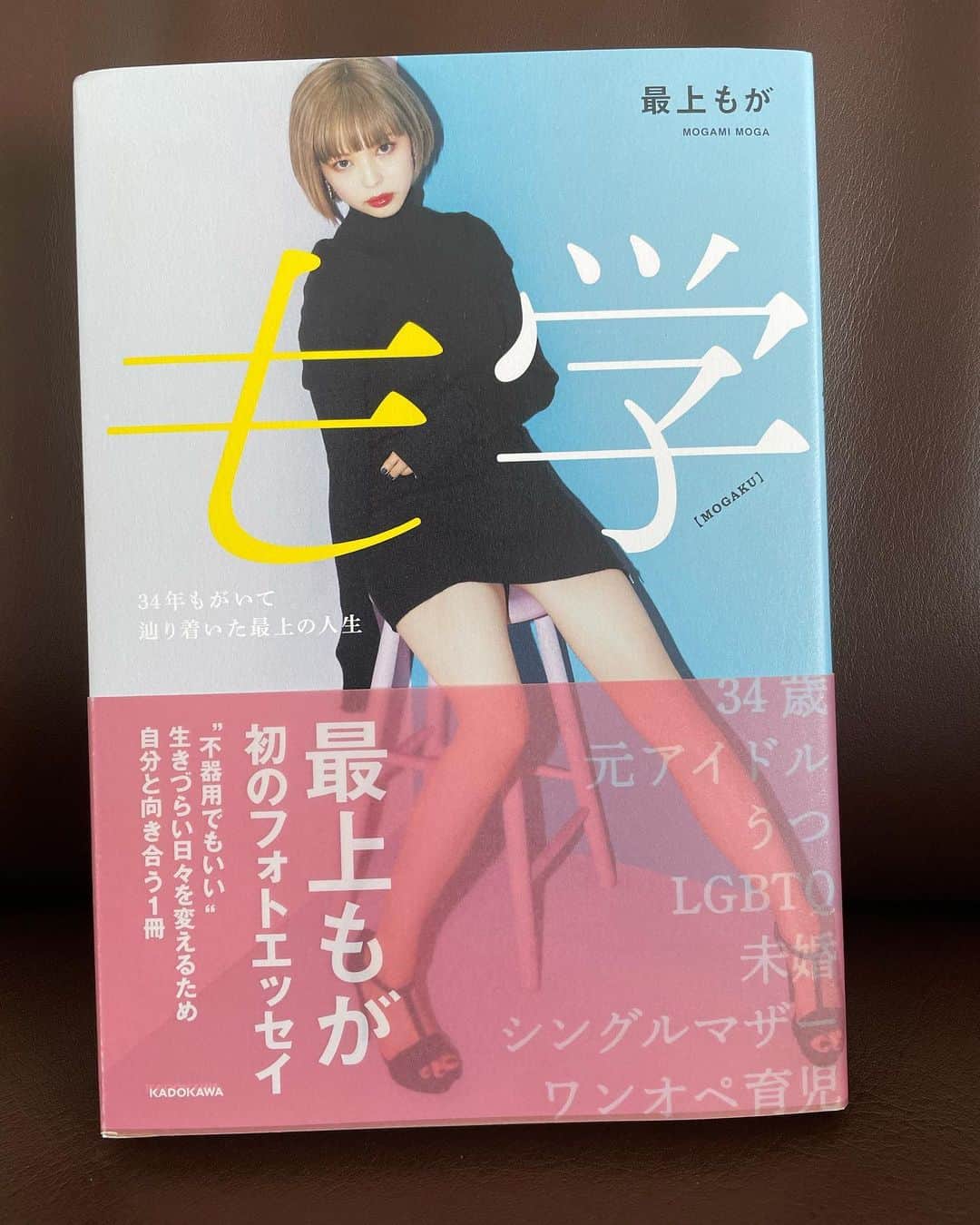 竹達彩奈のインスタグラム：「もがちゃんのも学、読みたくて予約して買いました☺️（発売日に読んでる） もがちゃんに連絡したら『送るのに〜』と言ってくれましたが、読みたい本は自分で買うのが好きなんですよね。 同世代の女性として母としても尊敬できるもがちゃんの、真っ直ぐな言葉が詰まった素敵な一冊✨ 読んでよかったー！！ より好きになっちゃうよね🫶」
