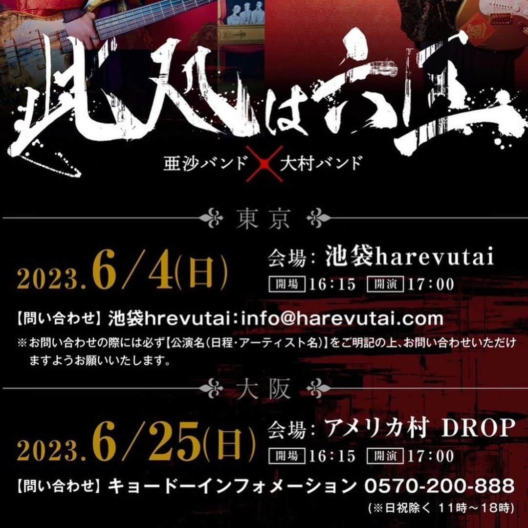 亜沙さんのインスタグラム写真 - (亜沙Instagram)「ギタリスト大村孝佳さん率いる大村バンドとのツーマンライブが決定しました！ 亜沙バンドでは珍しいツーマンライブ。この日しか見れない企画なども考えているので、お楽しみに。 東京大阪、此処は六区 よろしく！ #亜沙　#和楽器バンド #大村孝佳　#大村バンド #此処は六区　#亜沙バンド #asa #wagakkiband」4月28日 20時24分 - asa.bassist