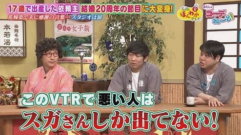 読売テレビ「大阪ほんわかテレビ」さんのインスタグラム写真 - (読売テレビ「大阪ほんわかテレビ」Instagram)「⭐︎ 📣本日放送！！！！！  🌸#ロザン の 　　あたしはコーデねーと！🌸  今回は１７歳で出産し、 ２人の子どもを育て上げた３７歳主婦が大変身👗✨ 結婚２０周年を迎えた彼女が夫に伝える想いとは？ 感動の結末にスタジオ涙…🥲✨  ／ #大阪ほんわかテレビ 本日よる７時〜🤗 ＼  #大阪ほんわかテレビ　#ほんわかテレビ　#ほんわか #間寛平　#桂南光　#月亭方正　#たむらけんじ　#すっちー　#ロザン　#ノンスタイル　#渋谷凪咲　#nmb48」4月28日 15時19分 - honwakaytv