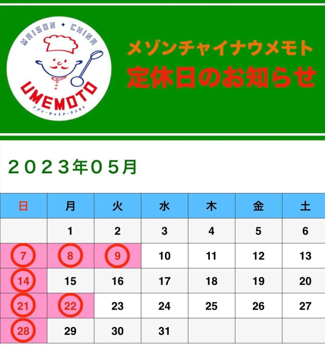 のインスタグラム：「5月の定休日のお知らせ✨  お客様にはご迷惑をお掛け致しますが、ご理解の程よろしくお願い致します。 皆様のご来店お待ちしております😃  ＝＝＝＝＝＝＝＝＝＝＝＝＝＝＝＝ 【ミシュラン店出身シェフの素材重視のココロオドル中華】  メゾンチャイナウメモト🍽 大阪市福島区福島4-2-65 ☎️06-6131-9974  JR東西線『新福島駅』徒歩3分 JR環状線『福島駅』　徒歩8分  プロフィールの「料理を注文」よりご予約可能です！ @chinese_umemoto ＝＝＝＝＝＝＝＝＝＝＝＝＝＝＝＝ #メゾンチャイナウメモト #福島グルメ #大阪グルメ #関西グルメ #大阪中華 #福島中華 #中華料理 #四川料理 #広東料理 #中華好きな人と繋がりたい #食べるの大好きな人と繋がりたい #instafood #foodstagram #food #foodie #FoodPhotography #FoodPorn #followme #Eeeeeats #フォローミー #グルメスタグラム #食べスタグラム」