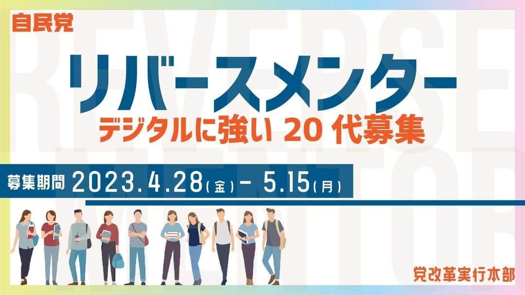 自民党さんのインスタグラム写真 - (自民党Instagram)「／ 📢#デジタルに強い20代募集！！ ＼  自民党が #日本の政党初 の試みをスタートさせます。  この試みは、若者の政治参画推進に向けた自民党の新しい取り組みで、#リバースメンター として若者の視点から自民党にアドバイス・政策提言を行っていただくものです。  今回は「デジタル社会推進本部」へご協力をいただく「デジタルに強い20代」の方を募集します。 自薦・他薦は問いません。ご応募お待ちしてます！！  詳細はプロフィール欄のURLよりご確認ください」4月28日 15時56分 - jimin.jp