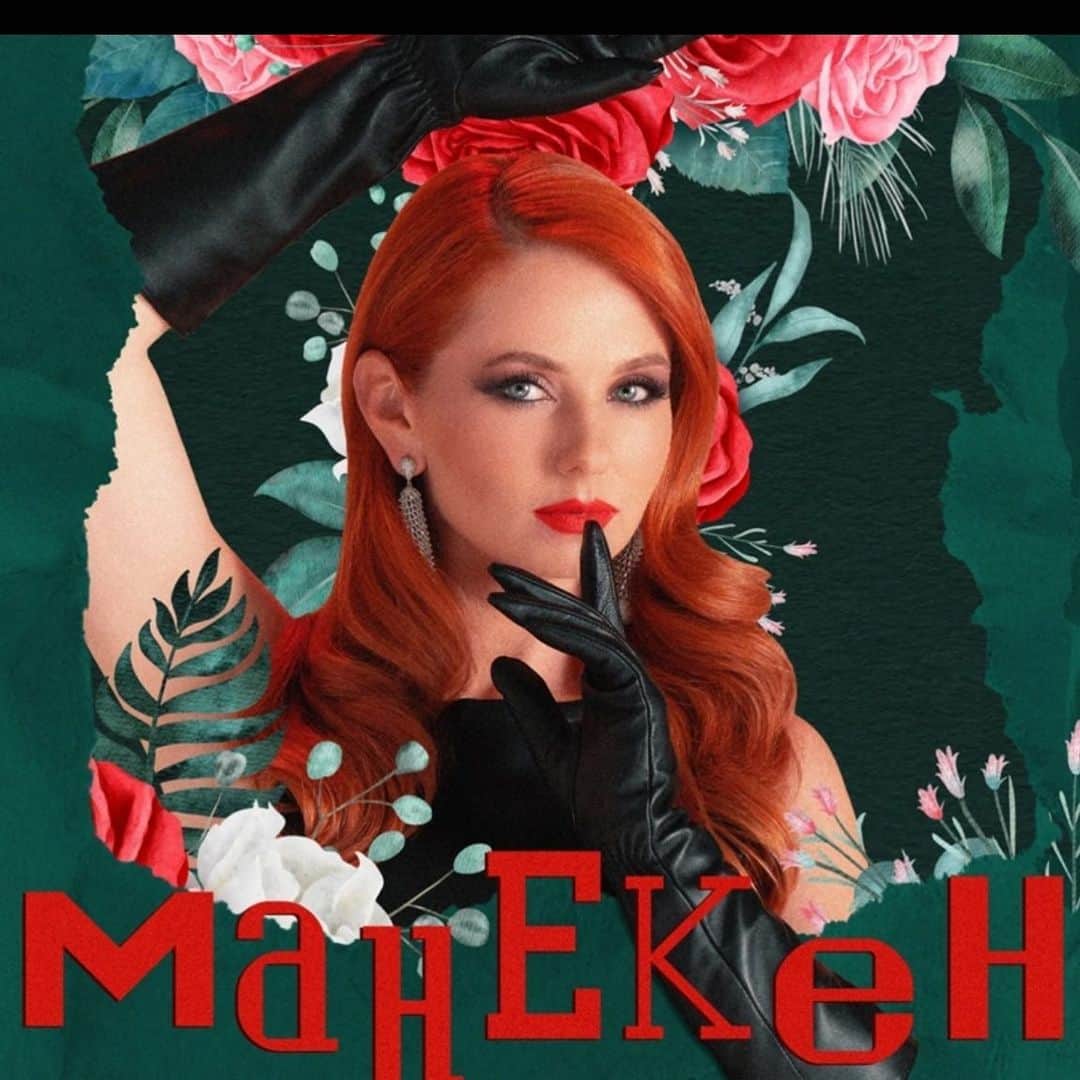 リェーナ・カーチナのインスタグラム：「EP Манекен уже в доступен на всех площадках, ссылка в профиле☺️ Хочу поблагодарить всех авторов, музыкантов, которые работали над созданием альбома🫶🏻🌍 Фесюк Никита,Рувинский Даниил,Борисов Александр,Спичева Вера,Масютка Павел, Филиппова Полина. Сведение: Сергей Купцов Аранжировка: Олег Сашко Обложка/дизайн: Алексей Глотов」