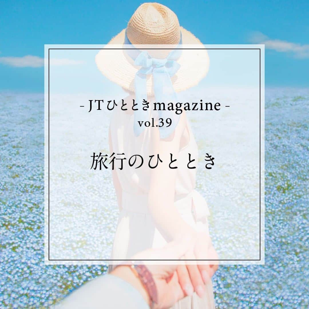 のインスタグラム：「#JTひとときmagazine  頑張ってきた自分へのご褒美に、ゴールデンウィークにおでかけする方も多いのではないでしょうか。  今回は、旅先を最大限に楽しむヒントをご紹介いたします。  みなさまにとって、「かけがえのないひととき」や「大切な時間」の一助になりますように。   #JT #ひととき #かけがえのないひととき  #ゴールデンウィーク #gw #旅行 #休日 #連休 #カフェ巡り #女子旅 #お出かけ #観光 #旅行好き #行列 #下調べ #パワーチャージ #日本の風景 #非日常 #自然」