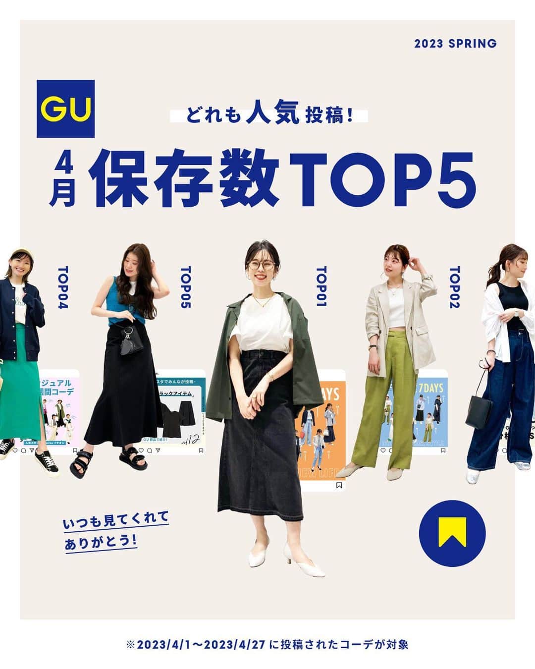 GU(ジーユー) さんのインスタグラム写真 - (GU(ジーユー) Instagram)「4月の人気投稿ランキング発表🎊 今月もguの投稿を見ていただいてありがとうございます💓 人気の投稿をランキング形式でご紹介いたします✨  来月も沢山の情報を投稿していきたいと思いますので、 どうぞよろしくお願いいたします👩  ※2023/4/1~2023/4/27 時点での実績に基づきます。  —  #GU #ジーユー #GUコーデ #gu_for_all #ジーユー購入品 #ジーユーコーデ #大人可愛い #大人コーデ #きれいめカジュアル #きれいめコーデ #今日のコーデ #着回しコーデ #コーディネー #大人きれい #春ファッション #春コーデ #春服 #春 #春ファッション #春コーディネート #TOP5 #ランキング」4月28日 16時01分 - gu_for_all_