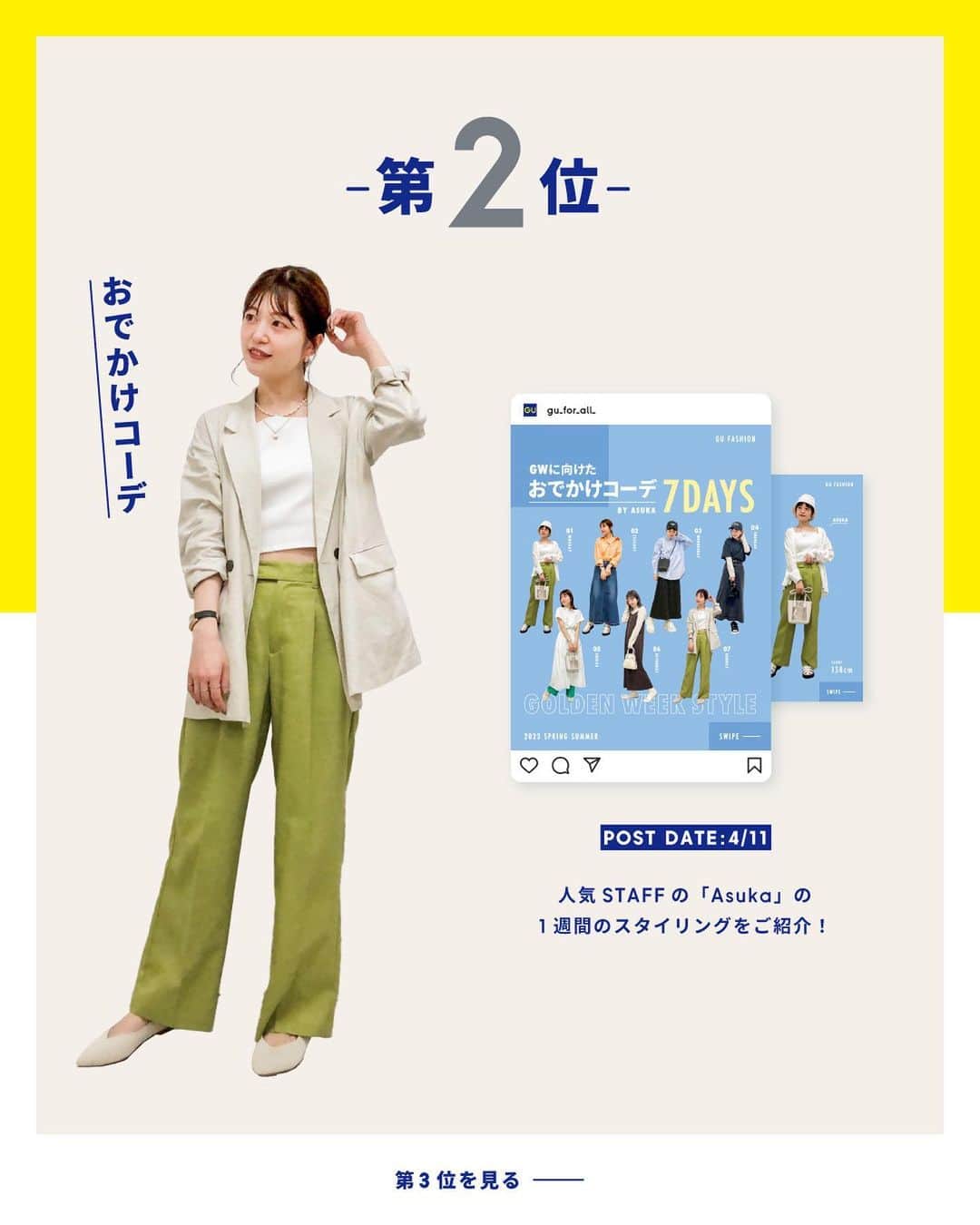GU(ジーユー) さんのインスタグラム写真 - (GU(ジーユー) Instagram)「4月の人気投稿ランキング発表🎊 今月もguの投稿を見ていただいてありがとうございます💓 人気の投稿をランキング形式でご紹介いたします✨  来月も沢山の情報を投稿していきたいと思いますので、 どうぞよろしくお願いいたします👩  ※2023/4/1~2023/4/27 時点での実績に基づきます。  —  #GU #ジーユー #GUコーデ #gu_for_all #ジーユー購入品 #ジーユーコーデ #大人可愛い #大人コーデ #きれいめカジュアル #きれいめコーデ #今日のコーデ #着回しコーデ #コーディネー #大人きれい #春ファッション #春コーデ #春服 #春 #春ファッション #春コーディネート #TOP5 #ランキング」4月28日 16時01分 - gu_for_all_