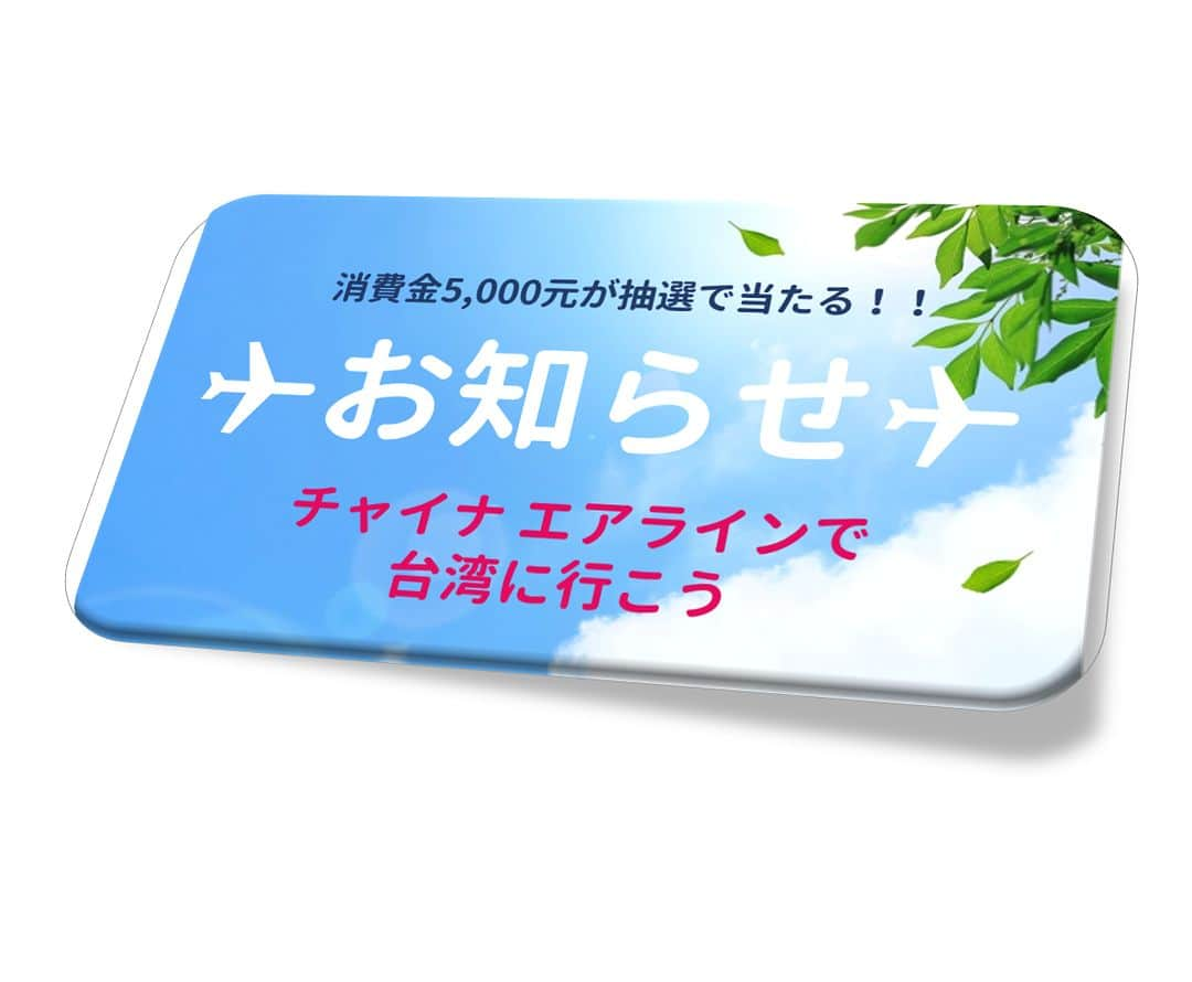 日本地区チャイナ エアラインさんのインスタグラム写真 - (日本地区チャイナ エアラインInstagram)「／ 消費金5,000元💰『Taiwan the Lucky Land』抽選キャン ペーン✨ ＼  台湾旅行を計画中の方、必見です👀☝️ 台湾交通部主催・外国からの個人旅行客を対象とした消費金5,000台湾元(約2万2,000円相当)が当たる抽選キャンペーンが、5月1日台湾時間正午よりスタート🎉  台北桃園空港、台北松山空港、台中空港、高雄空港が対象です🏵 要事前申し込みなので、お忘れなく😉 今日(4/28)から受付開始です♡  申し込み・詳細はコチラ(外部サイト・中国語/英語) https://5000.taiwan.net.tw/  台湾に行くだけでも楽しみなのに、抽選で5,000元も当たっちゃうかもしれないだなんて💕　 ワクワクが止まりませんね💕💕  ▼最新運航情報▼ bit.ly/3MJ6IGt  #中華航空 #chinaairlines #台湾 #台湾旅行　#台湾好きな人と繋がりたい #消費金  　 ※画像提供：台湾観光局  -------------------------------------------------------------------- DFPに入会するとバースデーディスカウント等のうれし い特典が盛りだくさん！ ご入会はコチラ👉　https://bit.ly/3YIQ7cl」4月28日 16時05分 - chinaairlines.jp