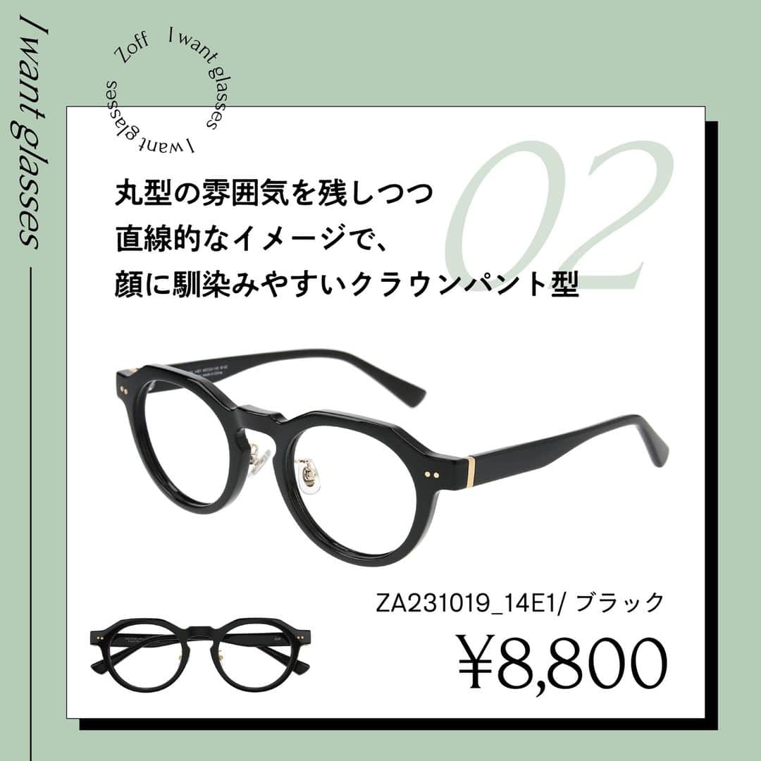 Zoff Officialさんのインスタグラム写真 - (Zoff OfficialInstagram)「おしゃれなあの人にきいた “欲しいメガネ”をランキングでご紹介。  今回は、学生(20) @riri_.cony に 本当に欲しいと思うメガネを教えてもらいました。  NO.1 ZA231017_00A1(クリア) ¥8,800  NO.2 ZA231019_14E1(ブラック) ¥8,800  NO.3 ZC231006_49E1(べっこう柄) ¥11,100  ※税込・セットレンズ込みの金額  #zoff #ゾフ #メガネ #eyewear #伊達メガネ #クリアフレーム #ウェリントン型 #黒縁メガネ #クラウンパント型 #べっこう柄 #ボストン型」4月28日 16時09分 - zoff_eyewear