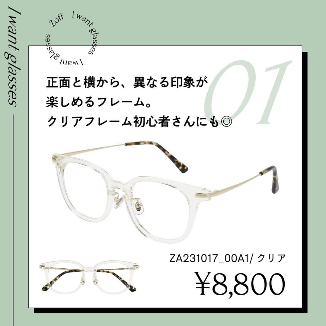 Zoff Officialさんのインスタグラム写真 - (Zoff OfficialInstagram)「おしゃれなあの人にきいた “欲しいメガネ”をランキングでご紹介。  今回は、学生(20) @riri_.cony に 本当に欲しいと思うメガネを教えてもらいました。  NO.1 ZA231017_00A1(クリア) ¥8,800  NO.2 ZA231019_14E1(ブラック) ¥8,800  NO.3 ZC231006_49E1(べっこう柄) ¥11,100  ※税込・セットレンズ込みの金額  #zoff #ゾフ #メガネ #eyewear #伊達メガネ #クリアフレーム #ウェリントン型 #黒縁メガネ #クラウンパント型 #べっこう柄 #ボストン型」4月28日 16時09分 - zoff_eyewear