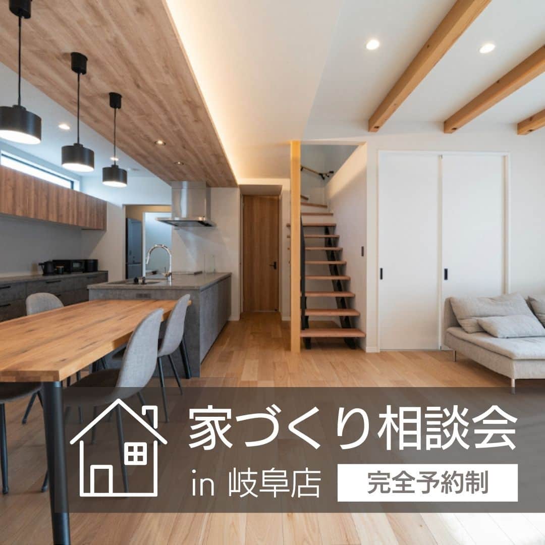 伸和建設株式会社のインスタグラム：「📣イベント情報 ＼5月末まで随時開催！／ 完全予約制｜家づくり相談会 in 岐阜店  [開催日時]　 5月1日(月)～5月30日(火)　10:00～18:00 ※水曜定休日は除きます ※5/3～5/5はGW休業となります [開催場所]　 📍岐阜店／岐阜市市橋２丁目5-3 [参加費用]　無料 [予約締切]　希望日前日の13時まで [ご予約方法]　HPまたは📞058-214-8582まで ※希望日時を必ずお伝えください －－－－－－－－－－－－－－－－－－－－ 「自分達に合った家づくりって？？」 「お金の借り方がわからない…」 「土地の相談がしたい！」などなど 家づくりに関するご相談なら何でもOK☆ 弊社コンシェルジュが丁寧にお応えします！  🎁伸和建設へ初めてご来場の方 ご予約のお客様に1,000円分クオカードを進呈🎵 （注：お家づくり検討中の方に限ります）  💁‍完全予約制のためご予約はお早めに！ －－－－－－－－－－－－－－－－－－－－  お家の相談は伸和建設へ♪ 施工事例⇒ @shinwa_kensetsu #伸和建設 #TheValueFromLiving #住んでからの価値を ----------------------------------------------------- ✨公式YouTubeチャンネル開設✨ ----------------------------------------------------- 👉ルームツアー動画も公開中♪ 　 チャンネル登録をお願いします🎀 ～ご来場のお客様へ～ マスク着用😷、検温、消毒など、 感染対策にご協力をお願い致します。 スタッフブログも随時更新中♪ おうち時間のおともに💁‍♀️  #新築 #注文住宅 #リフォーム #デザイン住宅 #デザインハウス #design #工務店 #岐阜工務店 #岐阜の工務店 #自然素材 #かっこいい家 #おしゃれな家 #インテリア #失敗しない家づくり #家事動線 #家事ラク #マイホーム #マイホーム計画 #施工事例」