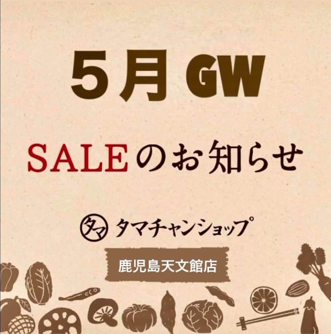 タマチャンショップ鹿児島天文館店のインスタグラム：「\GWセールのご案内/  皆様こんにちは！！ タマチャンショップ鹿児島天文館店です！ もうすぐGWですね♪ 皆様ご予定はお決まりですか？ 素敵な休日になりますように沢山の企画をご用意いたしました！  SALE期間:4月29日〜5月17日迄  ■完全栄養食 お好きな2袋 ¥10,000(税込) お好きな3袋 ¥15,000(税込)  ■タンパクオトメ&美粉屋バイキング お好きな2袋 ¥5,000(税込) ※コラーゲン・八百屋ファイバー・タンパクオトメアソートは対象外  ■大人気シリーズおやつ (オサカーナ・そらまめっち・エビブーム・キノコッチ・黒のりパリッチ・とろろ〜ん・わかめっち) 3点で¥1,200(税込) 5点で¥1,800(税込)  ■ななつのしあわせミックスナッツ各種 ¥1,080(税込)  ■三十雑穀300g 2袋で10%OFF 3袋で20%OFF ＊ベジ対象外  ■コラーゲン100g こなゆきコラーゲン 　3袋で¥2,480(税込) 　5袋で¥3,980(税込) こなゆきマリンコラーゲン 　3袋で¥3,000(税込) 　5袋で¥4,980(税込)  ⭐️5000円以上のお買い上げのお客様に サンキュークポーン券配布(390円OFF券) *券使用期間5/20〜7／31迄  ⭐️椎茸／木耳詰め放題　1080円  他にも母の日プチギフトなど色々なSALEがございます！ 素敵なGW ♪ タマチャンショップ鹿児島天文館店へ お越し下さいませ😊  お問い合わせはこちら↓↓ タマチャンショップ鹿児島天文館店 鹿児島県鹿児島市東千石町14−6 営業時間　10:00〜19:00 TEL 070-8460-5902   #タマチャンショップ#タマチャンショップ鹿児島天文館 #たまちゃんショップ#天文館#てんまち#鹿児島 #鹿児島観光#GW#GW SALE#セール#タンパクオトメ #美粉屋#三十雑穀#しあわせミックスナッツ #オサカーナ#キノコッチ#そらまめっち#エビブーム #黒のりパリッチ#とろろ〜ん#わかめっち#母に日 #椎茸#木耳」