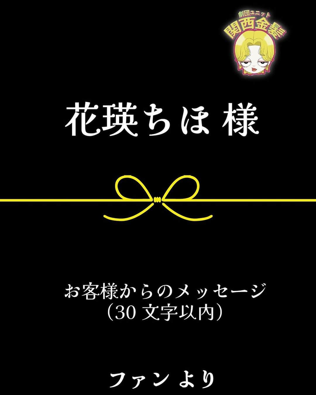 東森美和のインスタグラム：「【応援札発売！】  応援札の単体での発売を開始します。  ★備考欄に  《応援したいキャスト名／キャストへのメッセージ(30字以内)／掲載可能なお名前》をご明記ください。 ★振込のみ対応  (観劇にいらっしゃる方は当日精算相談可能) ★振込締切 5月8日(月) https://www.quartet-online.net/ticket/kinpatsu1  お問い合わせは seisaku.ticket@gmail.com まで。」