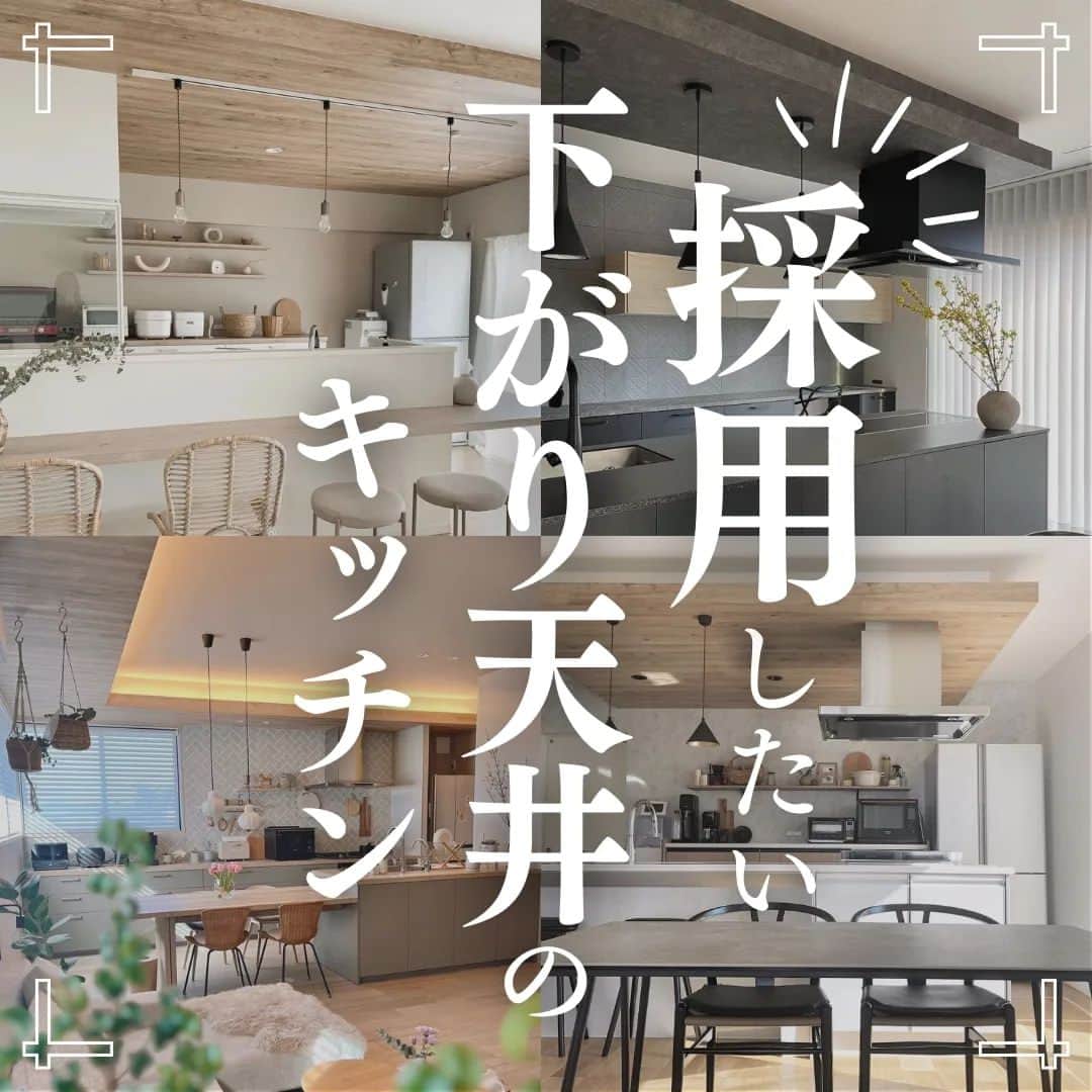井上建設株式会社（下関）のインスタグラム：「展示場見学のご予約はこちら👉@inouek1018  山口県下関で注文住宅を建てる井上建設です👩  今回は採用したい下がり天井のキッチンをご紹介します✨  お家づくりの参考にぜひしてみてください🏘️  ---------------------------  素敵なお写真をご提供くださった皆様をご紹介します✨ ※以下の皆様は弊社事例ではございません。  2枚目 @__ka.o__  3枚目 @anneii.______  4枚目 @ai_noie_o  5枚目 @___akane.nx20  6枚目 @_____d.home  7枚目 @yuuuuu_home_  8枚目 @necomama_home  皆様ありがとうございました✨  ---------------------------  下関で注文住宅を建てる井上建設では  家づくりについて 知っておきたい情報を発信しています👩  少しでも興味があれば、 ぜひフォローお願いします✨  ---------------------------  #注文住宅 #マイホーム #家づくり #新築 #失敗しない家づくり #後悔しない家づくり #家づくりアイデア #マイホーム計画 #マイホーム計画中の人と繋がりたい #デザイン住宅 #間取り図 #間取り #山口 #下関 #inouek #井上建設　#井上建設下関 #家をたてよう #下関のハウスメーカー #下関の注文住宅  #下がり天井 #下がり天井キッチン  #キッチン #キッチンインテリア」