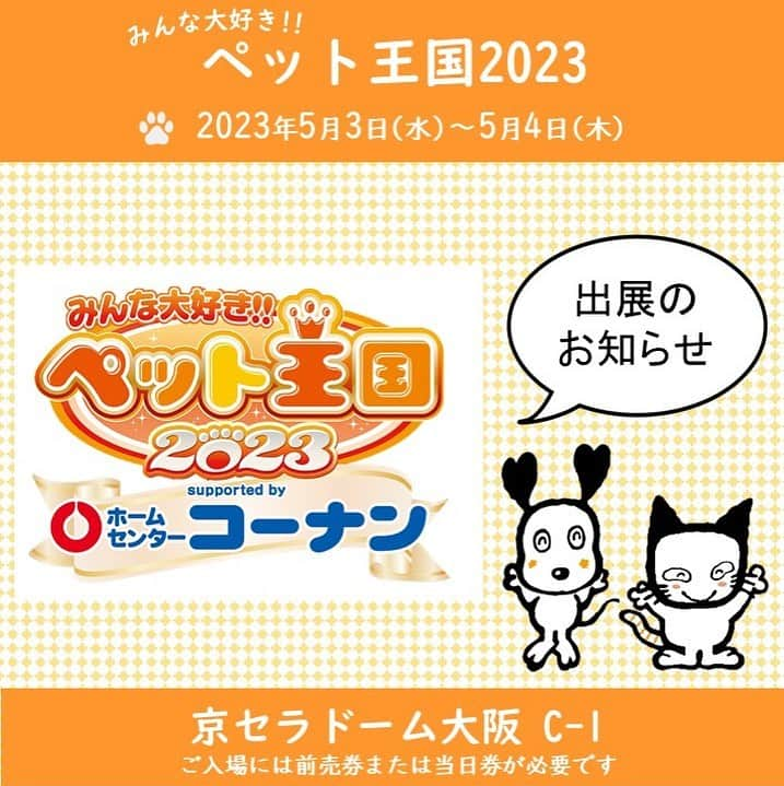 ライオン商事株式会社のインスタグラム：「【イベント出展】みんな大好き!!ペット王国2023📣  GWのご予定はお決まりですか？🚗  京セラドーム大阪で開催されるペットイベント 「ペット王国2023」に出展いたします。🐶🐱  開催日：2023年5月3日(水)～5月4日(木) 場所：京セラドーム大阪 ライオンペットブース：C1 ※ご入場には前売券または当日券の購入が必要です。  ～ライオンペットの見どころ～ 1️⃣新商品展示コーナー 実演販売士「ソルジャー藤巻さん」による新商品紹介動画がご覧いただけます。 思わず見入ってしまうかも！？  2️⃣ペットの歯みがき教室 当社獣医師による歯みがき教室を開催いたします。 参加いただいた方にはサンプルセットをプレゼント！ ※ご参加には当日ブースで配布する予約整理券が必要です。  3️⃣ペットのボディケア教室 会場内の「ペットセミナー」コーナーにて、ボディケア教室を開催いたします。 自宅でできるボディケアのポイントやコツなどをお伝えいたします！🧴  皆様のご来場をお待ちしております♪  #ペット王国 #ペット王国2023 #京セラドーム #イベント #ペットイベント #lion #lionpet #lionpetdog @lion_pet_dog #dog #犬 #いぬ #わんこ #犬のいる暮らし #いぬのいる暮らし #犬好きさんと繋がりたい #犬バカ部 #犬ら部 #ふわもこ部 #トイプードル #柴 #チワワ #ダックス #コーギー #マルチーズ #マルプー #肉球　#ペット用品」