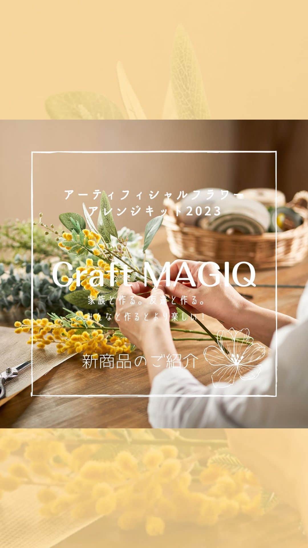 東京堂アーティフィシャルフラワーMAGIQのインスタグラム：「他にもアーティフィシャルフラワーがたくさん！ 投稿はこちら 👉@magiq.jp  〜💐Craft MAGIQ💐〜  家族と作る。友達と作る。 みんなと作るとより楽しい！ また、心を込めて作った手作りギフトとして 大切な人へ贈ってみませんか？  アーティフィシャルフラワー アレンジキット『Craft MAGIQ』 2023新商品のご紹介です♬  ZA001190  ３WAYキット フランネル ◎スワッグから始めれば3種類の壁掛けアレンジを自由に作り替えて楽しめます  ZA002331　３STYLEプレートキット シャンペトル ◎3つのスタイルからお好きなデザインを1つ選べる楽しさ、そしてプレートに貼るだけ！  ZA001281　グリーンウォールキット グリーンバイン ZA001291　グリーンウォールキット ライトバイン ＿＿＿＿＿＿＿＿＿＿＿＿＿＿＿＿＿＿＿＿＿＿＿＿＿  【Happy mother’s day 💓フォトコンテスト】開催中！ 期間→4月3日(月) 〜 4月30日(日) 入賞→ 6名 発表→ 5月11日(木）.12日（金）  ●テーマ 【母の日に贈りたい花ギフト】の写真を投稿してください。  応募は簡単！ 以下参加方法にて、どなたでも参加OKです。 ◎参加方法 ① @magiq.jp をフォロー ② #magiqマザーズデー2023 タグ付け投稿して下さい！  皆さまのご参加をお待ちしております！   ◉Follow Me！◉ 👉@magiq.jp ＿＿＿＿＿＿＿＿＿＿＿＿＿＿＿＿＿＿＿＿＿＿＿＿＿  #MAGIQ #MAGIQのある暮らし #東京堂 #造花 #アーティフィシャルフラワー #アーティフィシャルフラワーアレンジ #フラワーアレンジメント #flowers #artificialflowers #手作りキット #フラワーキット」