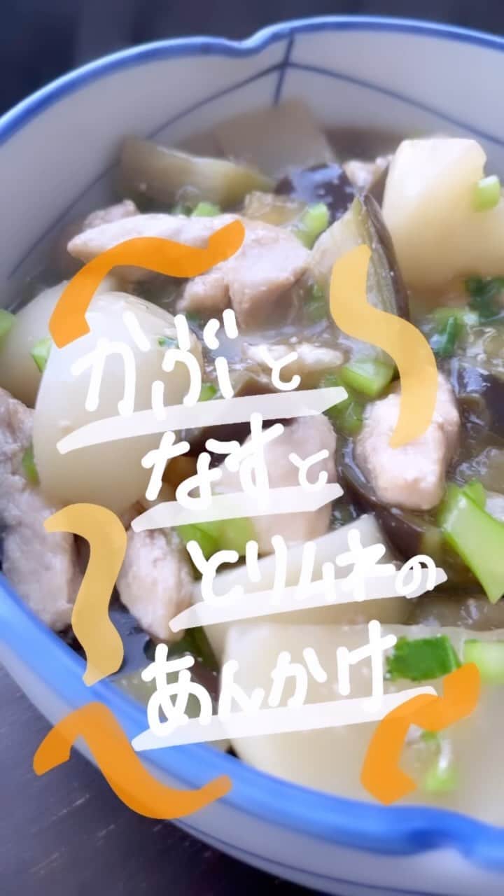新関碧のインスタグラム：「喋ってみました！難しい笑  かぶとなすと鶏むねのあんかけ  料理名、だいぶ言い間違えたのは秘密に、、  【材料】 鶏胸肉 なす　２本 かぶ　（小さめだったら）2個 かぶの葉っぱ  酒　大さじ1 醤油　大さじ1 みりん　大さじ1 鶏だし顆粒　小さじ2 水 200ml 片栗粉 大さじ2  1具材を切ります。  ナスは一口大の乱切り、カブはくし切り、鶏むねは一口大に  2炒めます  油入れて、（今回は米油！） 鶏胸肉を弱めの中火で炒めます。 ここで、お酒とお塩も入れると柔らかくなります。  3 鶏肉に色がついてきたら、 ナスとカブを入れます。 （葉っぱは残しといてね！） 水入れて、醤油とみりんと ちょぴっと砂糖いれます。  蓋をして１０分ぐらいしたら、 片栗粉とかぶの葉っぱ入れて、 もう一度煮たったら  完成！」