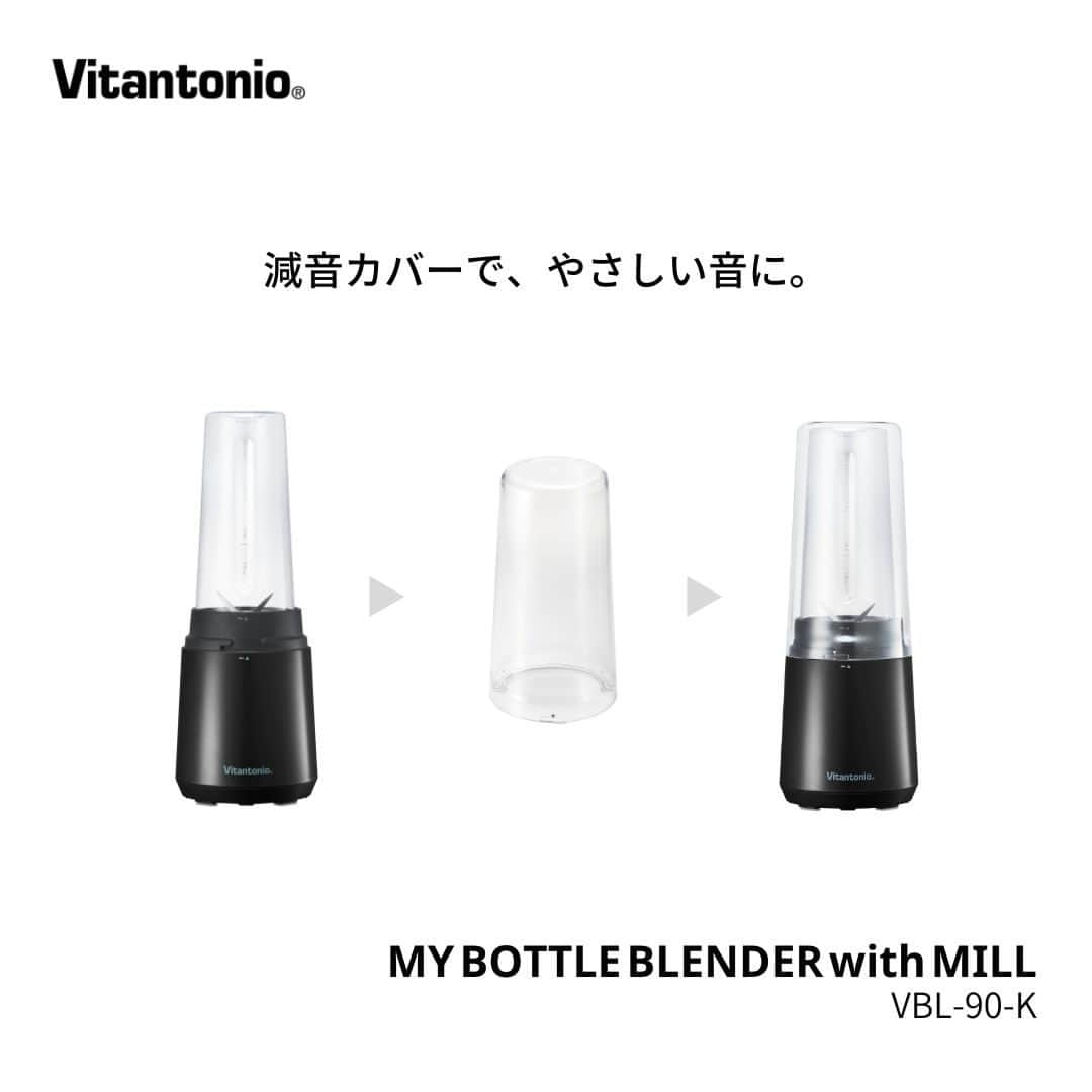 Vitantonioさんのインスタグラム写真 - (VitantonioInstagram)「. マイボトルブレンダーは つくったボトルでそのまま飲める・持ち運べる 準備も片付けも簡単スピーディーなブレンダー。 　 そんなマイボトルブレンダーに 専用ミルと追加用ボトル1本が付いた セットモデルが新登場。 　　　 ミルはウェット/ドライの2ウェイ仕様で ふりかけ・コーヒー豆・スパイスなどの粉砕に加え ドレッシングや離乳食の調理など幅広い用途に。 　　 通常別売りの追加用ボトル1本を付属し 容量400mlのボトルが計2本ついてくるので 家族やパートナーとの共用に 自宅用と持ち歩き用の使い分けになど ライフスタイルに合わせてより便利にご使用いただけます。  カラーは落ち着いたトーンのニュアンスブラック。 トースターやコーヒーツールなど ブラックやモノトーンでコーディネートした シンプルなキッチンにもおすすめです。 　　 　　 マイボトルブレンダーは 「毎日続けられる」使いやすさにこだわっています。 ●コンパクトサイズ 狭いキッチンにも置きやすく、収納しやすい 約11×11×30.5cmのスマート設計  ●時間を気にせず使える"やさしい"動作音 付属の減音カバーと減音設計による約71dbの「やさしい動作音」*  ●樹脂製ボトル ボトルは軽くて扱いやすい樹脂製 1人分～2人でシェアにもちょうど良い容量400ml  ●氷も使える 氷も砕けるパワフルモーターとステンレス製4枚刃ブレードで、冷たいシェイクにも※2  　  ミルとボトルがついてさらに用途が広がった 「マイボトルブレンダー」で 毎日"続く"スムージー習慣を！ 　　 　　 ＝＝＝＝＝＝＝＝＝＝＝＝＝＝＝＝＝＝＝＝＝＝＝＝＝ ▷マイボトルブレンダー ミル付/VBL-90-K #VBL90 #マイボトルブレンダー 　　 つくったボトルでそのまま飲める・持ち運べる、マイボトルブレンダーに専用ミル＆追加ボトル1本がセットに！ ■ウェット＆ドライ2WAYで使える便利なミルを付属 ■400mlのボトル計2本で、使い分けにも ■減音カバー&減音設計で動作音約12%低減* ■約11×11×30.5cmのコンパクトサイズ ■軽くて扱いやすい樹脂製ボトル ■氷も砕けるパワフルモーター** カラー：ブラック サイズ：約W110×D110×H305mm 質量：約1.0kg（本体にボトル、ブレード、減音カバー装着時） https://www.vitantonio.jp/products/my-bottle-blender/VBL-90.html ＝＝＝＝＝＝＝＝＝＝＝＝＝＝＝＝＝＝＝＝＝＝＝＝＝ 　 #Vitantonoi #ビタントニオ   #マイボトルブレンダーミル付  #スムージー習慣 #スムージーレシピ #スムージーライフ #スムージー日記 #グリーンスムージー #ヴィーガンスムージー   #ミキサー #コンパクトミキサー #ブレンダー #キッチン家電 #モノトーンキッチン #ミル #出汁ダイエット #やせる出汁 #キッチンインテリア #キッチンコーディネート #キッチン収納 #台所 #暮らしを楽しむ #日々のこと #台所風景 #台所道具 #台所仕事 #台所の風景 #暮らしを整える」4月28日 17時30分 - vitantonio_jp