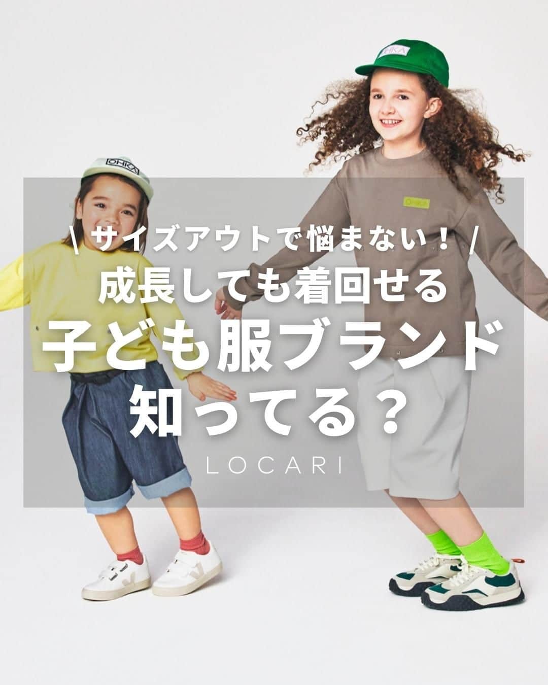 Locariのインスタグラム：「サイズアウト問題を解決👕🌟 サイズが可変する子ども服ブランド「OHKA（オーカ）」  お気に入りの一着を、少しでも永く、 一緒に謳歌してほしい という願いが込められた「OHKA」 @ohka.2023   “本当にいいもの”を長く大切に使うことは コスパで見ても優秀な選択肢ではないでしょうか😌  プレゼントにもおすすめです◎  ▼紹介アイテムはこちら ----------  ①オリガミハーフパンツ　15,400円  ②オリガミロングパンツ　17,600円  ③プラモパンツ　18,700円  ④チュールスカート　18,700円  ⑤フード付きスウェット　17,600円  ⑥長袖Tシャツ　12,100円  ※価格はすべて税込 ----------  #OHKA #オーカ #PR #locari  #子ども服 #キッズコーデ #キッズファッション」