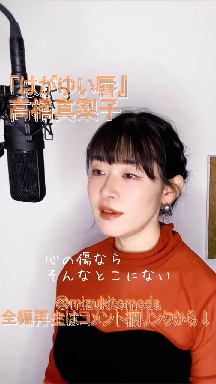 巴田みず希のインスタグラム：「新しいカバー曲動画をYouTubeにアップしました〜✨ @youtube @youtubemusic ⠀   ⋱⋰ ⋱⋰ ⋱⋰ ⋱⋰ ⋱⋰ ⋱⋰ ⋱⋰ ⠀ 『はがゆい唇』⠀ ⠀ 高橋真梨子   ⋱⋰ ⋱⋰ ⋱⋰ ⋱⋰ ⋱⋰ ⋱⋰ ⋱⋰   https://youtu.be/vG5XEFomfXg  TBS系テレビドラマ「眠れない夜をかぞえて」主題歌です。  リクエストをいただきカバーさせていただきました🙏 リクエスト、ありがとうございました☺️✨  是非全編観てください♡⠀ YouTubeで「ともだみずき」と検索してください♡ ⠀ ⇧リンクはハイライトからも飛べます𓅯⠀  □■カバー曲アルバム＆オリジナル曲アルバム好評配信中■□ 各ストリーミングサービスで「巴田みず希」とか「ともだみずき」と検索してください♪ アルバム名と発売日一覧はYouTubeのチャンネル概要欄にありますので是非ご覧ください♪  New Album ! 2023/02 「A woman sings 2」- mizuki TOMODA  My Albums are on music streaming services. please search for "mizuki TOMODA"  ・⠀ ・⠀ ・⠀  #youtubemusic #karaoke #mizukitomoda #カバー #カバー曲 #ともだみずき #youtuber #music #女性が歌う #ともだみずきのカバー曲 #カバー動画 #cover  #youtube #歌詞動画 #リクエスト #リクエスト募集中 #歌謡曲 #名曲カバー #女性シンガー #高橋真理子 #はがゆい唇 #眠れない夜を数えて #marikotakahashi #hagayui」