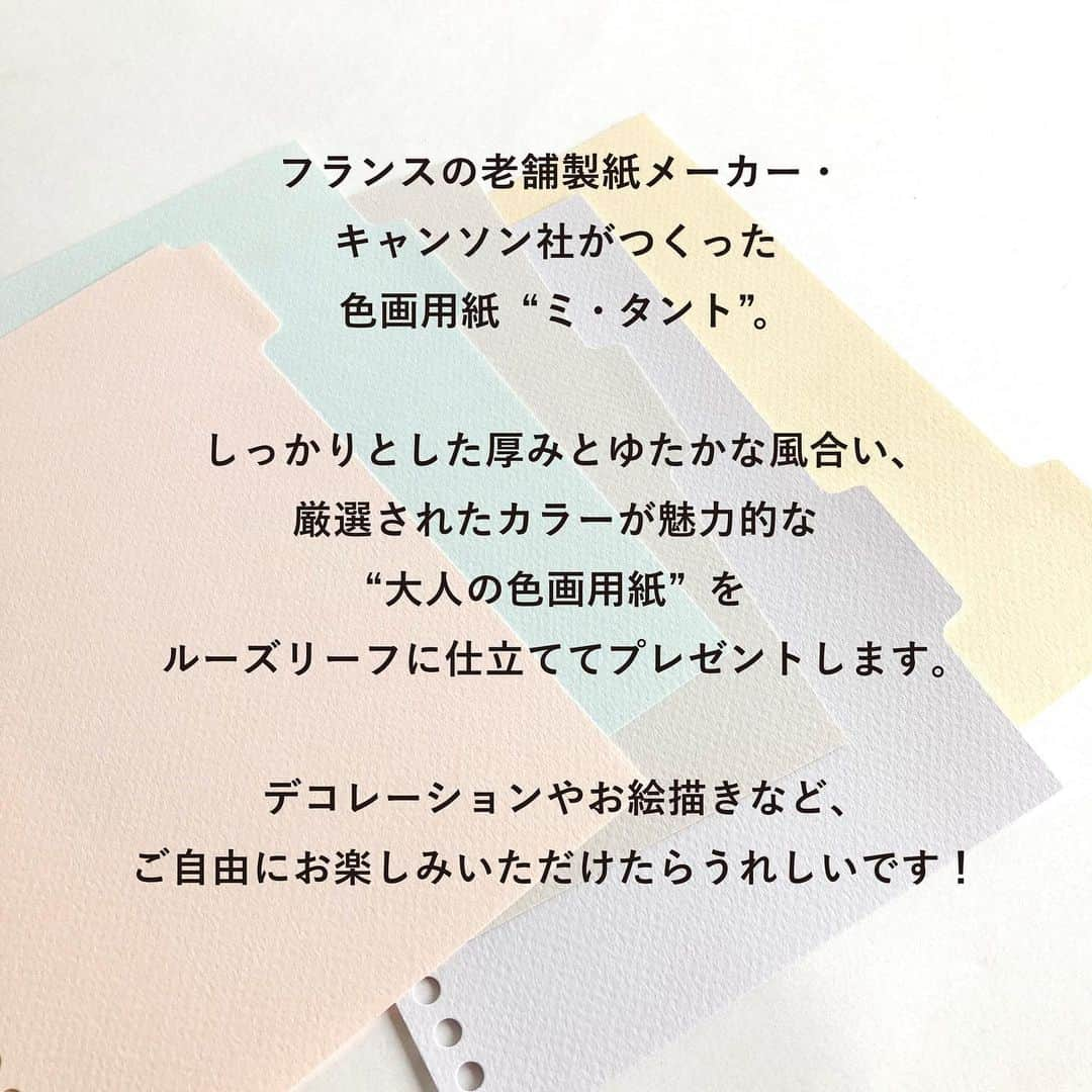 マルマン公式アカウントさんのインスタグラム写真 - (マルマン公式アカウントInstagram)「. こちらのキャンペーンは終了しました。 たくさんのご応募ありがとうございました！ . ＼🎁プレゼントキャンペーン🎁／ . いつもご覧くださっているみなさまへの感謝をこめて、 ささやかなお楽しみ企画を開催いたします！ . 【フランス製の色画用紙“ミ・タント”】を 使って仕立てた ちょっぴりスペシャルなルーズリーフをプレゼント。 手で触れた瞬間に感じる“ふんわりやわらか”な質感と 繊細な色づかいがとっても素敵な紙です…！ ぜひぜひ、ご応募くださいませ🙇‍♀️ . =============== 応募要項はこちら↓ =============== 【応募方法】 1.@e.maruman をフォロー 2.この投稿にコメント＆ 　ご希望のサイズ（A5／B5）をご記載ください ------------------------------ 【プレゼント】 ①インデックス　5山　１組 ②ルーズリーフ　25枚 ③ルーズリーフミニ　25枚 ※①②は、A5／B5からお選びいただけます。 　ご希望のサイズを必ずご記載ください。 ------------------------------ 【当選人数】A5セット　25名様 　　　　　　B5セット　25名様 ------------------------------ 【応募期間】2023/4/28（金）〜 5/8（月）23:59 ------------------------------ 【当選者発表】 本アカウントからDMでのご連絡をもって かえさせていただきます。 ------------------------------ 【注意事項】 ★なりすましアカウントにご注意ください‼ 当選のご連絡は、@e.maruman以外から ご連絡することはございません。 ★その他の注意事項についても、 下部URLよりご確認ください。 ---------------------------------- . ★キャンペーン概要URL くわしい情報はこちら↓ https://www.e-maruman.co.jp/news/detail/20230421101144.html . ★ミ・タントとは？ 世界シェアNo.1の高品質な色画用紙です。 切る・貼るといったペーパークラフトにも最適な紙です! https://www.e-maruman.co.jp/products/detail/post101p.html . . #マルマン#maruman#プレゼントキャンペーン#ルーズリーフ#looseleaf#文房具#文具#文房具好き#文具好き#文具女子#ミタント#canson#キャンソン#miteintes#紙モノ#紙モノ好き#ペーパークラフト#カリグラフィー」4月28日 17時42分 - e.maruman