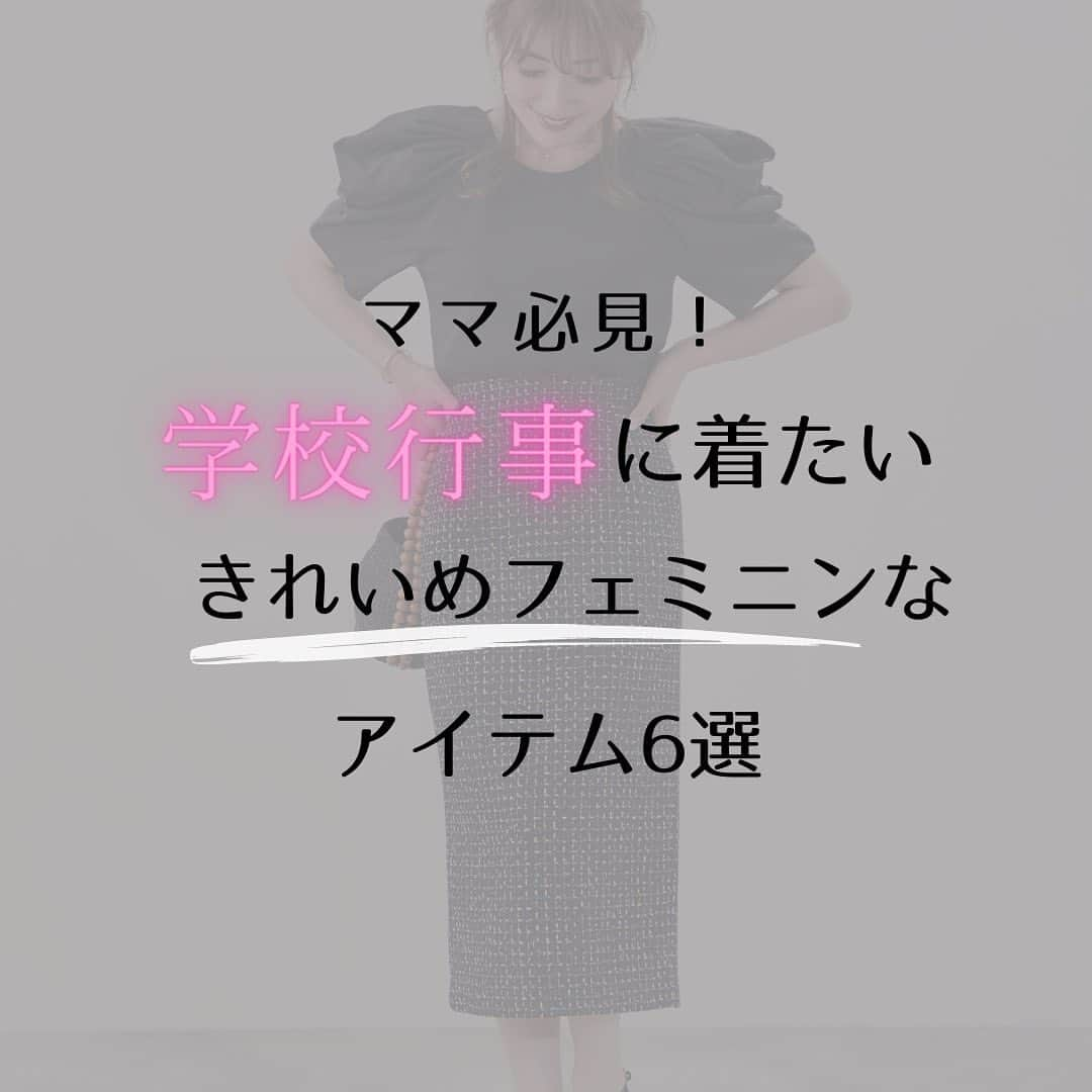 ジョイントスペースのインスタグラム：「4月に入り、新学年がスタートしてから1か月が経過しました😌 進級と同時に新学年での参観日や保護者会が開かれている学校も多いと思いますが、そこへ来ていくファッションはすでにお決まりでしょうか？💁‍♀️  今回は学校行事に着ていきたいファッションを大特集！ツイードのワンピースや着映えするブラウスなど、ジョイントスペースらしいきれいめで華やかなアイテムが盛り沢山です😊  是非フィード投稿と特集ページをあわせてご覧ください🪄  【特集ページへの行き方】 @joint_space ▶︎▶︎ハイライト（特集）▶︎▶︎学校行事に使えるアイテム特集に貼ったリンクをクリック💓  #授業参観コーデ #ママコーデ #学校行事 #学校行事コーデ #小学生ママ #保育園ママ #幼稚園ママ」