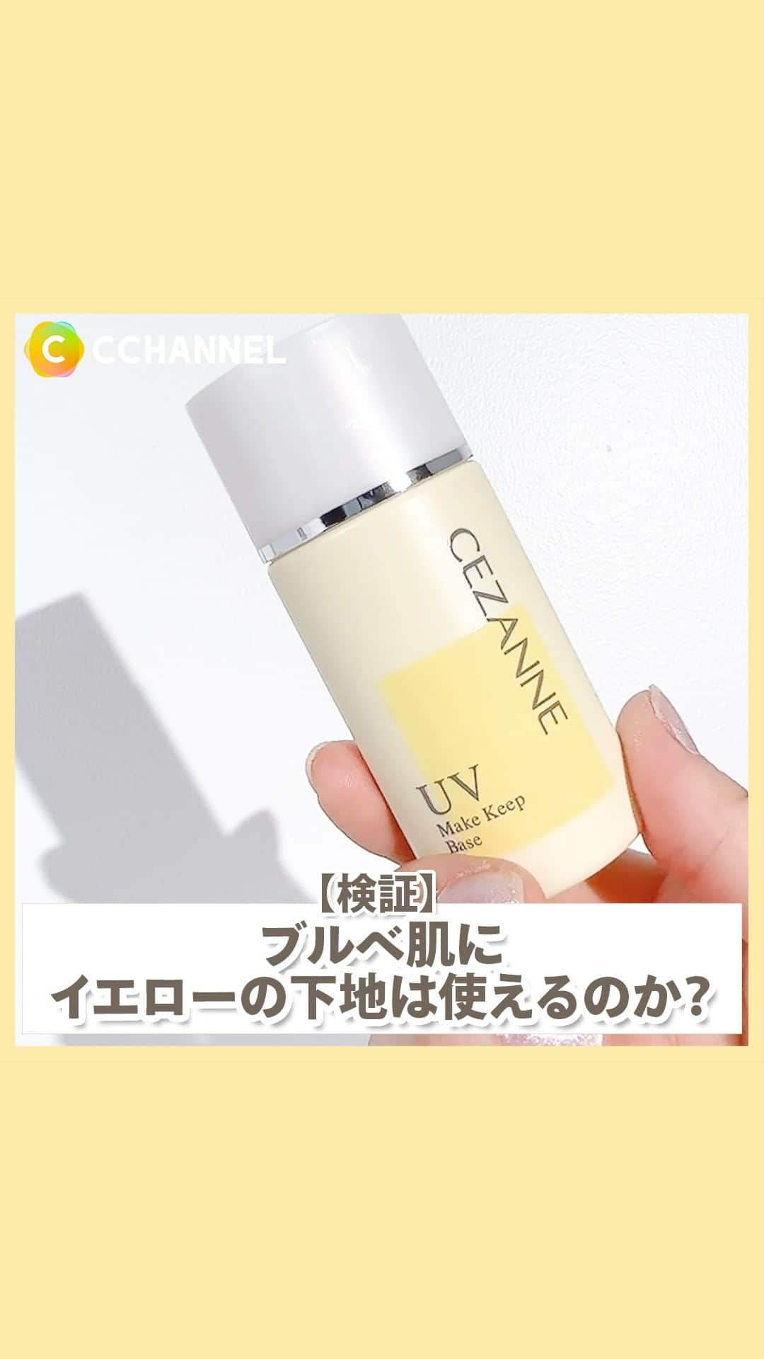 C CHANNEL-Beautyのインスタグラム：「【検証】ブルベ肌にイエローの下地は使えるのか？  使ったのは…  セザンヌ 皮脂テカリ防止下地　【数量限定】ソフトイエロー ¥660(税込)  ブルベさんもイエベさんも使ってみて！💄  #セザンヌ #皮脂テカリ防止下地 #オイリー肌 #黄色い下地 #ブルベ #検証  #プチプラ#メイク動画#メイク#メイクアップ#コスメ動画#コスメレビュー#コスメ紹介#コスメ大好き#メイクマニア#beauty#cchanメイク」