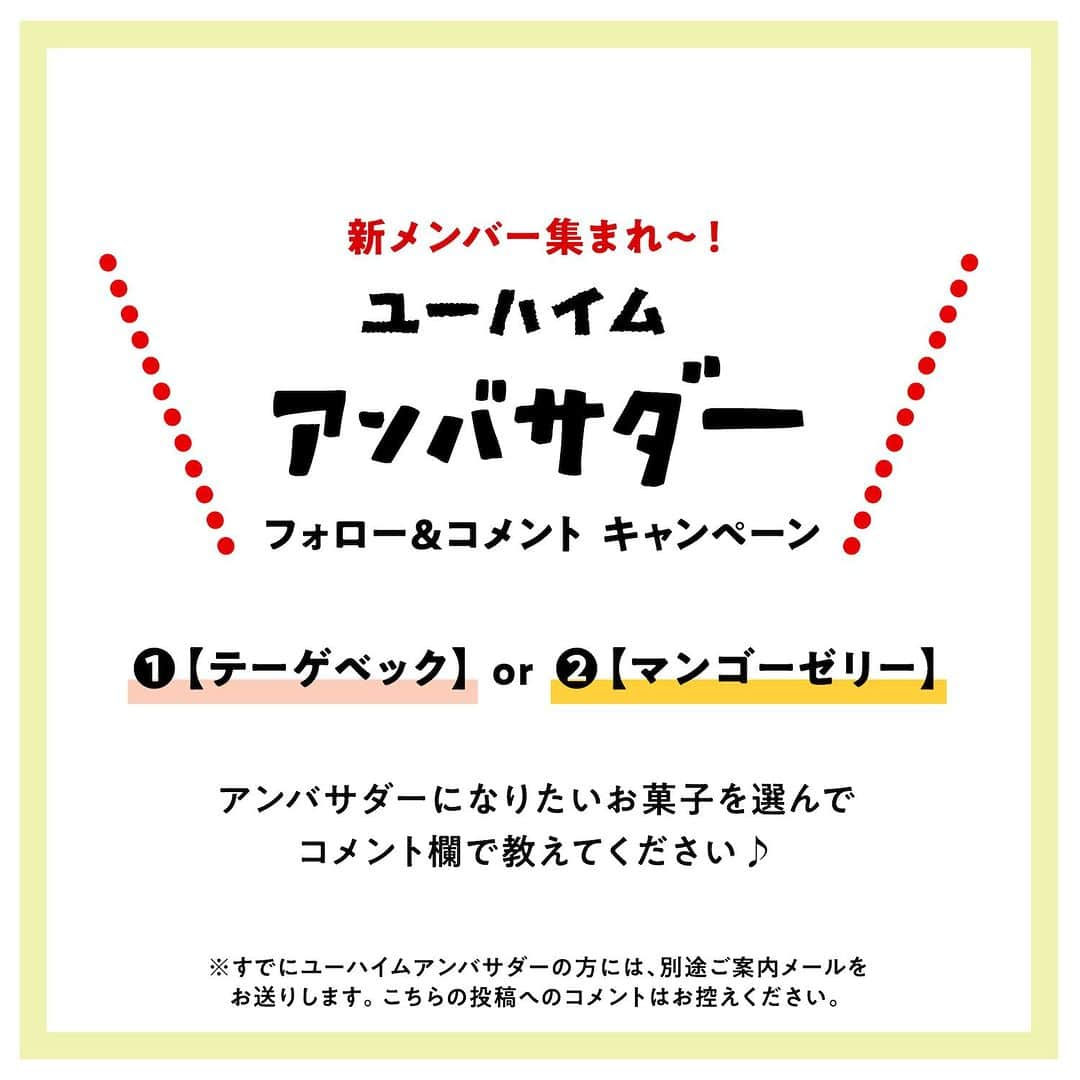 ユーハイム公式さんのインスタグラム写真 - (ユーハイム公式Instagram)「アンバサダー追加募集！ユーハイムのお菓子をみんなで食べよう！  ユーハイムアンバサダーをなんと！追加で1000人募集します。  ユーハイムのお菓子を食べて、素敵なお菓子時間をみんなで共有しませんか？  応募された方の中から、抽選で1000名の方に、定番 ユーハイム／グマイナー「テーゲベック」または、季節限定「ひとくちマンゴーゼリー」を6月にプレゼント！  【応募方法】 ①ユーハイム公式Instagramをフォロー(https://www.instagram.com/juchheim1909/?hl=ja) ②この投稿に、どちらの商品が欲しいかコメント  ※既に再登録済のアンバサダーの方には、別途ご案内メールをお送りいたしますので、本投稿に応募は不要です。  【募集期間】 4月28日(金)～5月10日(水)  【当選のご連絡】 当選された方には、ユーハイム公式Instagram「@juchheim1909」よりDMにて、5月18日前後にご連絡いたします。  【応募資格】 ・現在、アンバサダーではない方 ・ユーハイムのお菓子が好きな方、またはユーハイムのお菓子を食べてみたい方 ・Instagramを利用されていて、投稿を公開されている方 ・商品の受取・お届け先が日本国内の方  【注意事項】 ・非公開アカウントの方は応募の対象外となります ・報酬等は発生いたしません ・商品の発送に関しては、当社指定の宅配業者を利用させていただきます（日時指定は不可となります） ・投稿写真は肖像権に抵触しないようご配慮ください（万一問題が発生した場合一切責任を負いません） ・企画内容は予告なく変更する場合がございます ・選考に関するお問い合わせにはお答えできません  #ユーハイムアンバサダー #キャンペーン #季節限定 #ユーハイム #グマイナー #スイーツ #お菓子 #テーゲベック #ひとくちマンゴーゼリー」4月28日 18時00分 - juchheim1909