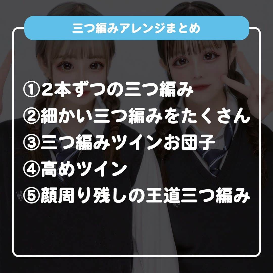 ダブルフォーカス【公式】さんのインスタグラム写真 - (ダブルフォーカス【公式】Instagram)「他の投稿はコチラ→ @doublefocus_jp 🍀三つ編みアレンジ　5選🍀  簡単、可愛い三つ編みアレンジをご紹介💓 保存して参考にしてね😉  ※掲載されているアイテムは全て、タグ付けしているご本人様の私物です。  ❁・❁・❁・❁・❁・❁・❁・❁・❁・❁・❁  イオンの学生向けカジュアルブランド【ダブルフォーカス】 タグ付け または #ダブルフォーカス を付けて投稿すると紹介されるかも🖤  ❁・❁・❁・❁・❁・❁・❁・❁・❁・❁・❁  #ダブルフォーカス #doublefocus #jkブランド #ljk #sjk #fjk #放課後jk #タイムリミット女子高生 #jkの素敵な思い出 #制服コーデ #jkの放課後 #jkの日常 #他撮り #ギャル #ギャルポーズ #ハート #エンジェルハート #プリ #プリクラ #ぷりんと倶楽部 #プリント倶楽部 #インスタ #エフェクト #インスタエフェクト #加工 #加工の仕方 #インスタ加工 #三つ編み #ヘアアレンジ」4月28日 18時00分 - doublefocus_jp