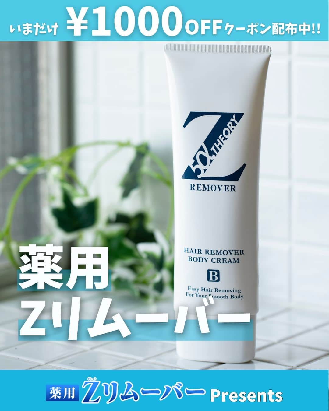 ゼロファクター公式のインスタグラム：「ﾂﾙﾂﾙ...  .  今だけ!!  ¥1,000off！クーポンプレゼント🎁 ↓↓↓ @zremover_  .  本日は…  Zリムーバーについて 詳しく説明します♪  こんな成分が入ってるんだ～ なんか良さそう！使ってみたい♪ という方は「いいね」で教えてね！ .  ＼頑固な剛毛に合わせて開発された《除毛クリーム》／ 最短5分で全身理想のツルスベ肌に！  .  ■ 販売実績＼230万本／突破 　※2022年5月時点 ■ 販売年数20年超のロングセラー ■ 安心の医薬部外品 ■ アンダーゾーンにも使用OK 　※パッチテストを行ってください。 　※女性はご使用をお控えください。 ■ 回数縛りなし  .  今だけ!!  ¥1,000off！クーポンプレゼント🎁 ↓こちらをタップ @zremover_   .  #zremover #zリムーバー #ゼットリムーバー #薬用Zリムーバー #除毛クリーム #除毛剤 #ムダ毛 #除毛 #スキンケア #メンズ美容 #メンズコスメ #メンズボディケア #清潔感」