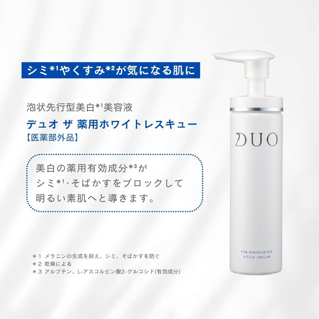 D.U.O.（デュオ）のインスタグラム：「｢シミ*¹･くすみ*²ができると顔の印象が暗く見える…｣ ｢シミ*¹を隠すためにファンデーションを厚塗りして、さらに肌に負担をかけてしまう。｣  このようなお悩みを持っている方にオススメなのが、 デュオ ザ 薬用ホワイトレスキュー(医薬部外品)✨  顔の印象が暗く見える.... そんな悩みにおさらばしたーい！って思っている方は、コメント欄に💖を送ってね！  ＊１ メラニンの生成を抑え、シミ、そばかすを防ぐ ＊２ 乾燥による   #DUO #デュオ #DUOコスメ #薬用ホワイトレスキュー #くすみケア #美白ケア #インナードライケア #うるおいケア #くすみ #色ムラ #肌トーンアップ #トーンアップ #シミケア #肌 #肌ケア #スキンケア紹介 #スキンケア #スキンケアオタク」