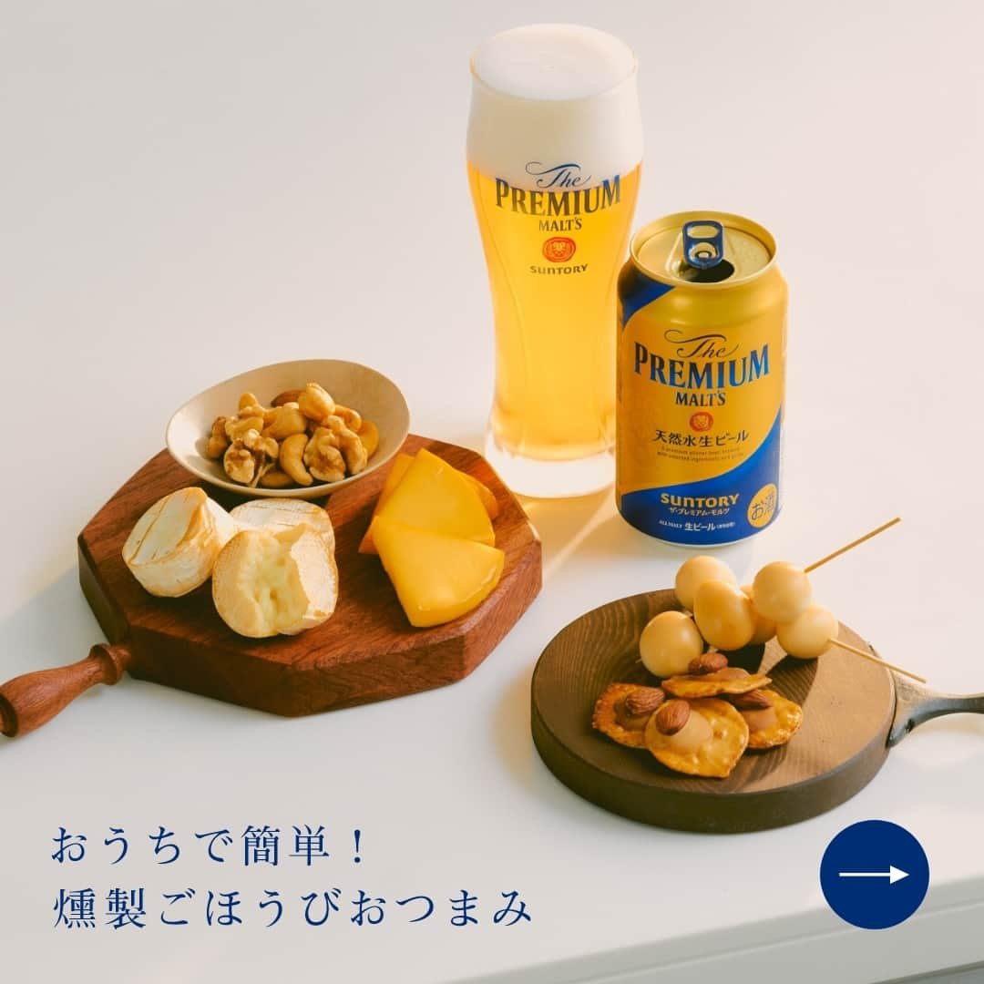 サントリー ザ・プレミアム・モルツのインスタグラム：「GWはおうちで簡単！燻製ごほうびおつまみ🍺🧀  用意するものは、たったの4つ✨ ✅燻製チップ ✅網 ✅フライパン ✅アルミホイル  いつもの #プレモル が、より贅沢に感じられそう😌 ぜひ #ゴールデンウィーク にお試しください！  #プレモルでごほうび週末  #ごほうびプレモル #燻製 #レシピ #春 #キャンプ #プレミアムモルツ #suntory #サントリー #ビール #ビール好き #乾杯 #ビール好きな人と繋がりたい #お酒好きな人と繋がりたい #写真好きな人と繋がりたい #グルメ好きな人と繋がりたい #おうち時間 #おうち飲み #夫婦飲み #家飲み #宅飲み #丁寧な暮らし #週末のご褒美 #beer #beerstagram #instabeer #beerlover」