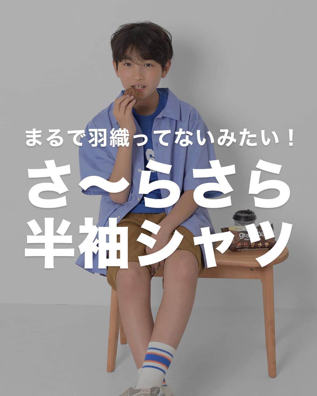 GLAZOSのインスタグラム：「@glazos_official ⇦他の春夏アイテムはこちらから！  ／ 暑い日も涼しく快適に過ごしたい～🫠 ＼  日中は日差しが強く暑い日も増えてきましたね～🥵 何かと汗ばむこの時期に、オススメしたい商品があります！！  その名も【さらさらシャツ👕】 サラッとした肌触りが気持ちいい夏の半袖シャツは、 シワになりにくく、乾きやすいのでお手入れも楽ちん♪ 今からの時季に欠かせない１枚になること間違いなし！！  羽織っても１枚で着ても🙆‍♀️ 少し肌寒い日には長袖Ｔシャツを合わせ着るのもオススメ✨ なが～い期間楽しめる、万能シャツです💯  是非、チェックしてみてください😆  ✔️着用アイテム詳細は画像をタップしてCheck！  #glazos #グラソス #中学生コーデ #中学生男子 #小学生コーデ #小学生男子 #お洒落さんと繋がりたい #男の子ママ #子ども服 #子供服通販 #子ども服通販 #ファッション #ストリート #ストリート男子 #春コーデ  #夏コーデ #春夏コーデ #シャツ #シャツコーデ #シャツ男子 #綺麗め #大人っぽい #ファッションアイテム #着回しコーデ #着回し #半袖シャツ #カジュアルコーデ # #シティボーイ #シティボーイコーデ」