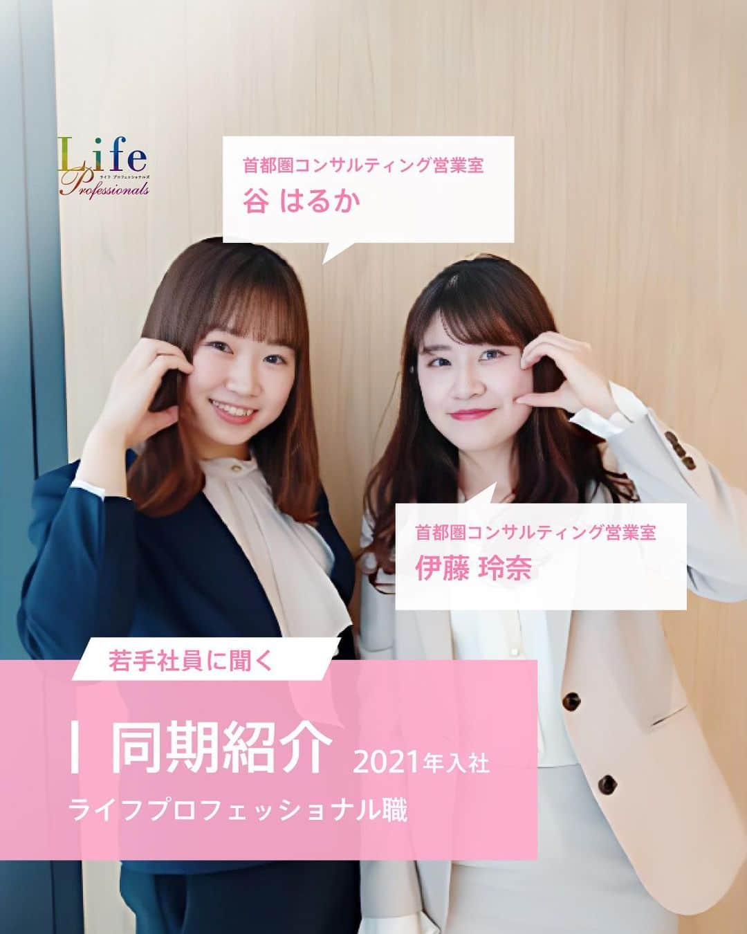 第一生命 新卒採用のインスタグラム：「. LifeProfessionals 同期紹介  首都圏コンサルティング営業室 谷 はるか 2021年入社  首都圏コンサルティング営業室 伊藤 玲奈 2021年入社   ぜひ保存して、参考にしてみてください。  このアカウントでは、 第一生命のイベントご案内やお役立ち情報を発信しています。  ＝＝＝＝＝＝＝＝＝＝＝＝＝＝＝＝＝＝  ハイライトからも 会社説明会予約サイトに飛べます。  第一生命ライフプロフェッショナル職について 詳しく知りたい方は、 プロフィールTOPのURLからご覧ください。  ▼ライフプロフェッショナル職 マイページ https://www.dai-ichi-life-professionals.jp/  #第一生命#ライフプロフェッショナル職#総合営業職#LifeProfessionals#ライフプロフェッショナルズ#社員#営業#internship#インターン#インターンシップ#コンサルティング営業室#生命保険#生保#金融業界#新卒採用#内定者#就活#就職活動#24卒#24卒と繋がりたい#一生涯のパートナー」