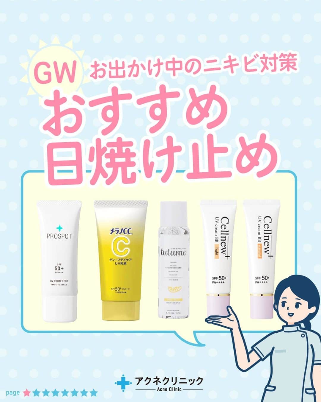 東京アクネクリニックさんのインスタグラム写真 - (東京アクネクリニックInstagram)「天気が良い日のお出かけは日差しが気になりますよね…  実は5月から紫外線が強くなるって知っていましたか？ ニキビを悪化させないためには外出中の紫外線対策が重要です。  今回はおすすめの日焼け止めをご紹介します✨ しっかり紫外線対策をして、楽しいGWを過ごしてください！  参考になった方は「✨」の絵文字で教えてください！ ∴‥∵‥∴‥∵‥∴‥∴‥∵‥∴‥∵‥∴  アクネクリニック｜ニキビ・ニキビケア  @nikibi.c  他の投稿もぜひチェックしてみてくださいね🥰  ∴‥∵‥∴‥∵‥∴‥∴‥∵‥∴‥∵‥∴#ダーマペン4#ニキビ跡治療#アクネクリニック#スキンケア#肌質改善#コスメ大好き#大人ニキビ改善#ニキビの原因#ニキビ治療#ニキビ#ニキビ跡#ニキビ対策#幹細胞コスメ#肌ケア#スキンケアマニア#艶肌#乾燥#美肌作り#乾燥肌対策#イソトレチノイン#ドクターズコスメ#光老化#日焼け止め#ゴールデンウィーク#GW#アクネニキビ対策」4月28日 18時01分 - nikibi.c