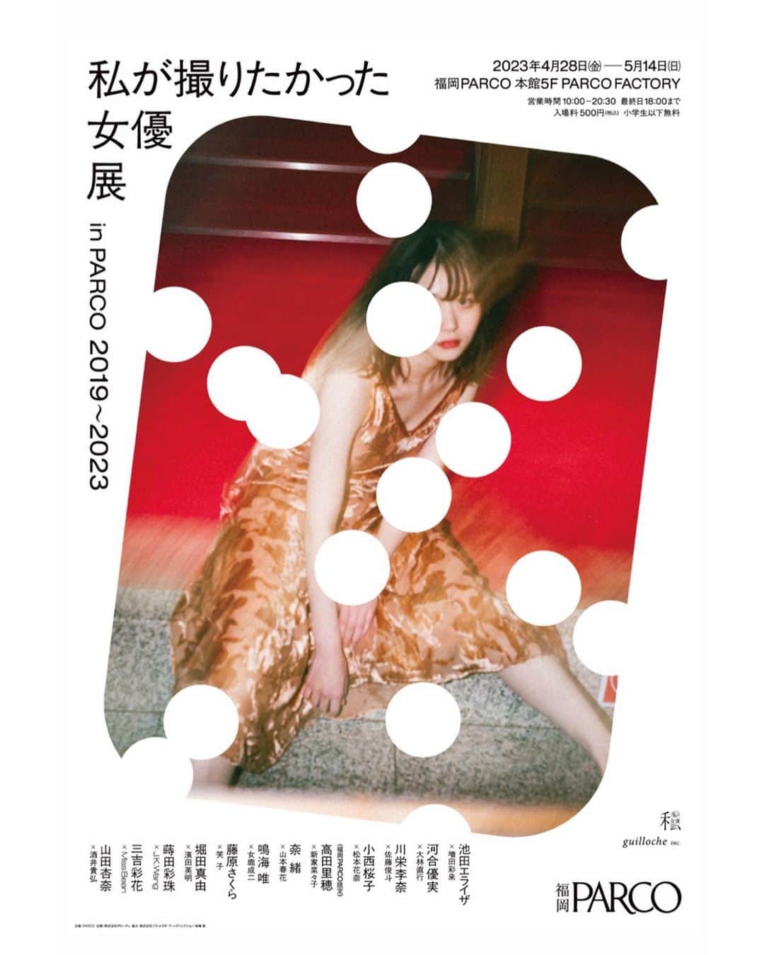 酒井貴弘さんのインスタグラム写真 - (酒井貴弘Instagram)「【私が撮りたかった女優展 in PARCO 2019〜2023】  私が撮りたかった女優展 in PARCO 2019〜2023 が本日より開催です。 僕もvol.3で撮影させてもらった山田杏奈さんの写真で参加しています。 限定のグッズや、僕の作品集なども販売してるのでぜひお越しください。  以下紹介文です↓ 本展では過去作品の中から11組の女優・写真家と福岡限定の女優さんを含む計12組の作品が、東京では公開されていなかった写真も含めて新たに再構築されて福岡PARCOに集結します。100点以上に及ぶ展示作品と、この企画のためにリニューアルされたオリジナルグッズもたくさんご用意。複製プリントも数量限定で販売されます。  期間：2023年4月28日(金）～ 5月14日(日） 会場：福岡PARCO 本館5F PARCO FACTORY 営業時間：10:00～20:30 最終入場20時まで ※最終日は18時閉場 入場料：大人500円 ※小学生以下無料  【参加女優 x 写真家】  池田エライザ x 増田彩来 河合優実 x 大林直行 川栄李奈 x 佐藤俊斗 小西桜子 x 松本花奈 高田里穂 x 新家菜々子（福岡PARCO限定） 奈緒 x 山本春花 鳴海唯 x 女鹿成二 藤原さくら x 笑子 堀田真由 x 濱田英明 蒔田彩珠 x J.K.Wang 三吉彩花 x MissBean 山田杏奈 x 酒井貴弘  #私が撮りたかった女優展inPARCO #私が撮りたかった女優展  @anna_yamada_  @actress_ex  hairmake @fumisuganaga.hm  stylist @_emito」4月28日 18時03分 - sakaitakahiro_