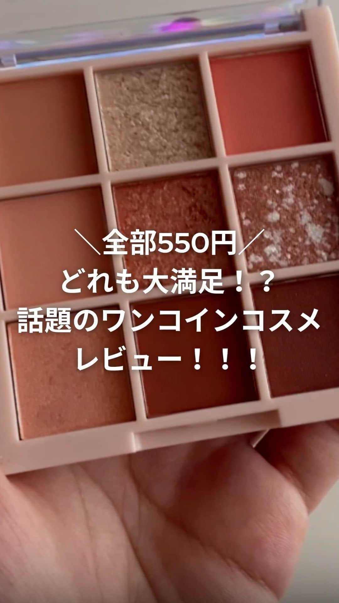 TRILL公式編集部アカウントのインスタグラム：「全部550円😳! 話題のワンコインコスメレビュー💖  今回は #TRILL に寄せられた ステキな投稿をご紹介します✨ 保存してぜひ参考にしてください💭  movie by @harapekochan__085 さん  話題のワンコインコスメをドンキで買ってみました！ 今回はアイシャドウ、ティント、アイライナーです😝 どれも高発色でもちも良くて大満足💮 学生さんはもちろん、大人にもおすすめです😝 ———————————————————————————— @harapekochan__085 さんのステキな投稿はこちら🌸 https://trilltrill.jp/shorts/a8c3380b-dae5-46df-b886-8ec8f0d5b196 ———————————————————————————— #TRILL #TRILLショート #TRILL_Shorts #おすすめヘア #新春メイク #可愛くなる方法 #2023トレンド予想 #正直レビュー #ドンキ購入品 #コスメレビュー #プチプラコスメ #購入品紹介 #ベスコス #ベストコスメ」
