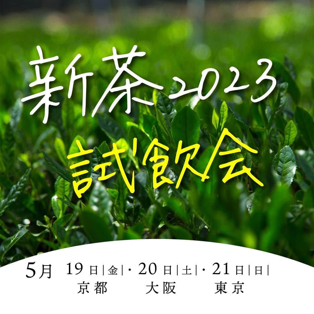 一保堂茶舗さんのインスタグラム写真 - (一保堂茶舗Instagram)「「試飲会〜新茶2023〜のおしらせ」  5/19(金)・20(土)・21(日)の3日間、一保堂の各店、京都・大阪・東京で新茶をとことん味わい尽くす無料試飲会を開催いたします。  今だけの“旬”の味わいをじっくり楽しんでいただけるイベントです。その年度の気候が育む個性を楽しめる新茶、摘みたてならではの力強い生命力を感じられるのはこの時季ならではのもの。  さらに同じ新茶でも、淹れ方によってさまざまな表情が楽しめます。新茶を存分に楽しむ数種の試飲を、おすすめの淹れ方にてご用意いたします。  入退店自由の気軽な会です。お気軽にお越しくださいませ。  ●京 都  と　き：5/19(金) 10 時～16 時  ところ：京都本店  ●大 阪 と　き：5/20(土) 11 時～19 時  ところ：阪神梅田本店 1 階 　一保堂茶舖売場  ●東 京　 と　き：5/21(日) 12 時～17 時  ところ：東京丸の内店  #一保堂 #一保堂茶舗 #ippodo #ippodotea #お茶 #お茶好き #お茶時間 #お茶の時間 #お茶のある暮らし #お茶のある生活 #日本茶 #日本茶好き #日本茶のある暮らし #新茶 #新茶の季節」4月28日 18時24分 - ippodotea