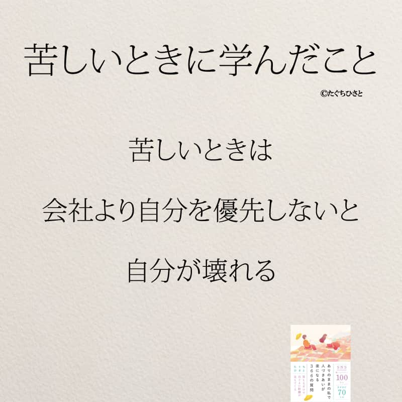 yumekanauさんのインスタグラム写真 - (yumekanauInstagram)「苦しい時に学んだこと。他にもあったら教えて下さい！6月8日発売「#ありのままの私で人づきあいが楽になる366の質問」予約受付中！もっと読みたい方⇒@yumekanau2　後で見たい方は「保存」を。皆さんからのイイネが１番の励みです💪🏻 . ストーリーで「苦しい時に学んだこと」について回答頂きましてありがとうございます！皆さんの意見を参考にまとめました。 ⋆ #日本語 #名言 #エッセイ #日本語勉強 #ポエム#苦しい #メンタル#ピンチ #心に響く言葉#辛い #前向きになれる言葉 #自分らしく生きる #自分らしく#自己啓発 #たぐちひさと」4月28日 18時22分 - yumekanau2