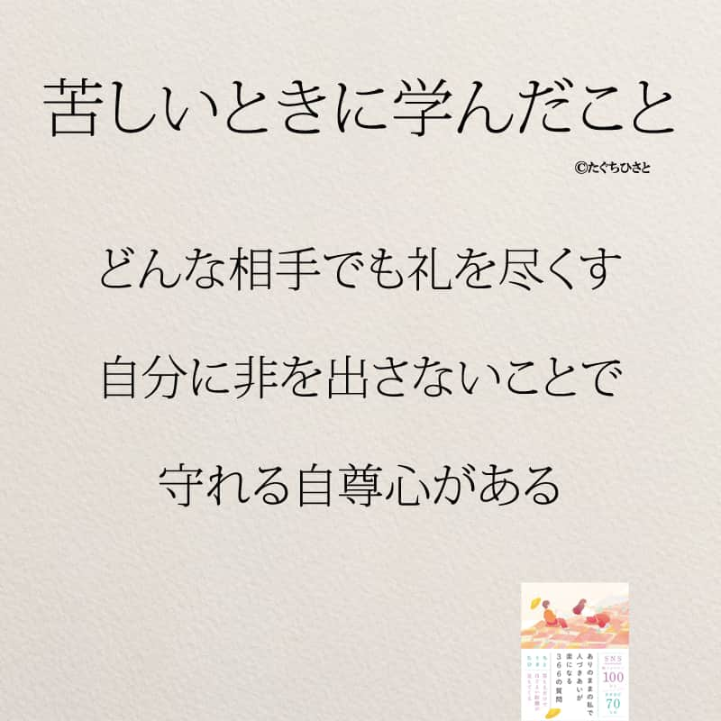 yumekanauさんのインスタグラム写真 - (yumekanauInstagram)「苦しい時に学んだこと。他にもあったら教えて下さい！6月8日発売「#ありのままの私で人づきあいが楽になる366の質問」予約受付中！もっと読みたい方⇒@yumekanau2　後で見たい方は「保存」を。皆さんからのイイネが１番の励みです💪🏻 . ストーリーで「苦しい時に学んだこと」について回答頂きましてありがとうございます！皆さんの意見を参考にまとめました。 ⋆ #日本語 #名言 #エッセイ #日本語勉強 #ポエム#苦しい #メンタル#ピンチ #心に響く言葉#辛い #前向きになれる言葉 #自分らしく生きる #自分らしく#自己啓発 #たぐちひさと」4月28日 18時22分 - yumekanau2