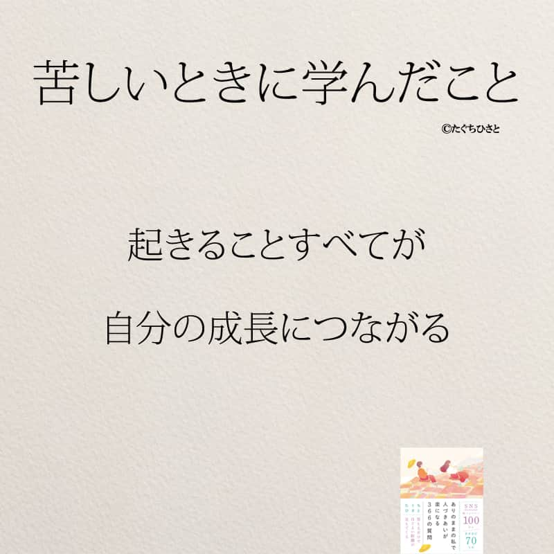 yumekanauさんのインスタグラム写真 - (yumekanauInstagram)「苦しい時に学んだこと。他にもあったら教えて下さい！6月8日発売「#ありのままの私で人づきあいが楽になる366の質問」予約受付中！もっと読みたい方⇒@yumekanau2　後で見たい方は「保存」を。皆さんからのイイネが１番の励みです💪🏻 . ストーリーで「苦しい時に学んだこと」について回答頂きましてありがとうございます！皆さんの意見を参考にまとめました。 ⋆ #日本語 #名言 #エッセイ #日本語勉強 #ポエム#苦しい #メンタル#ピンチ #心に響く言葉#辛い #前向きになれる言葉 #自分らしく生きる #自分らしく#自己啓発 #たぐちひさと」4月28日 18時22分 - yumekanau2