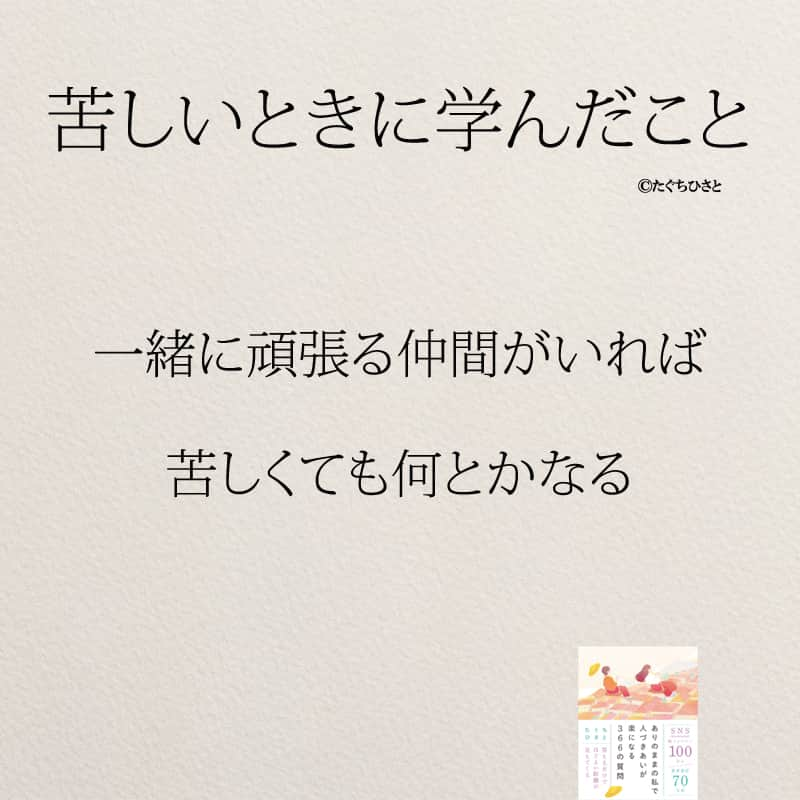 yumekanauさんのインスタグラム写真 - (yumekanauInstagram)「苦しい時に学んだこと。他にもあったら教えて下さい！6月8日発売「#ありのままの私で人づきあいが楽になる366の質問」予約受付中！もっと読みたい方⇒@yumekanau2　後で見たい方は「保存」を。皆さんからのイイネが１番の励みです💪🏻 . ストーリーで「苦しい時に学んだこと」について回答頂きましてありがとうございます！皆さんの意見を参考にまとめました。 ⋆ #日本語 #名言 #エッセイ #日本語勉強 #ポエム#苦しい #メンタル#ピンチ #心に響く言葉#辛い #前向きになれる言葉 #自分らしく生きる #自分らしく#自己啓発 #たぐちひさと」4月28日 18時22分 - yumekanau2