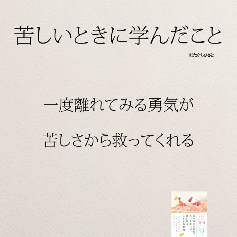 yumekanauさんのインスタグラム写真 - (yumekanauInstagram)「苦しい時に学んだこと。他にもあったら教えて下さい！6月8日発売「#ありのままの私で人づきあいが楽になる366の質問」予約受付中！もっと読みたい方⇒@yumekanau2　後で見たい方は「保存」を。皆さんからのイイネが１番の励みです💪🏻 . ストーリーで「苦しい時に学んだこと」について回答頂きましてありがとうございます！皆さんの意見を参考にまとめました。 ⋆ #日本語 #名言 #エッセイ #日本語勉強 #ポエム#苦しい #メンタル#ピンチ #心に響く言葉#辛い #前向きになれる言葉 #自分らしく生きる #自分らしく#自己啓発 #たぐちひさと」4月28日 18時22分 - yumekanau2